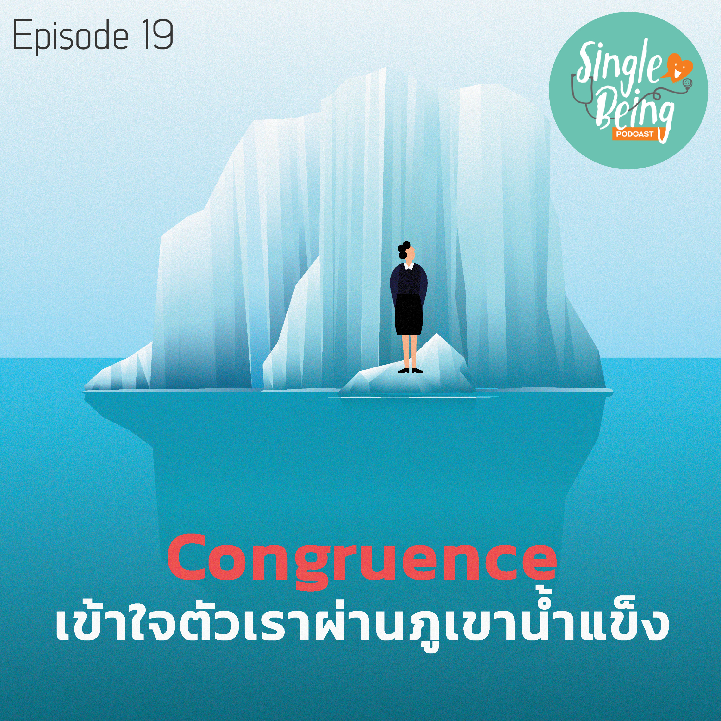 Single Being EP. 19 Congruence เข้าใจตัวเราผ่านภูเขาน้ำแข็ง episode artwork