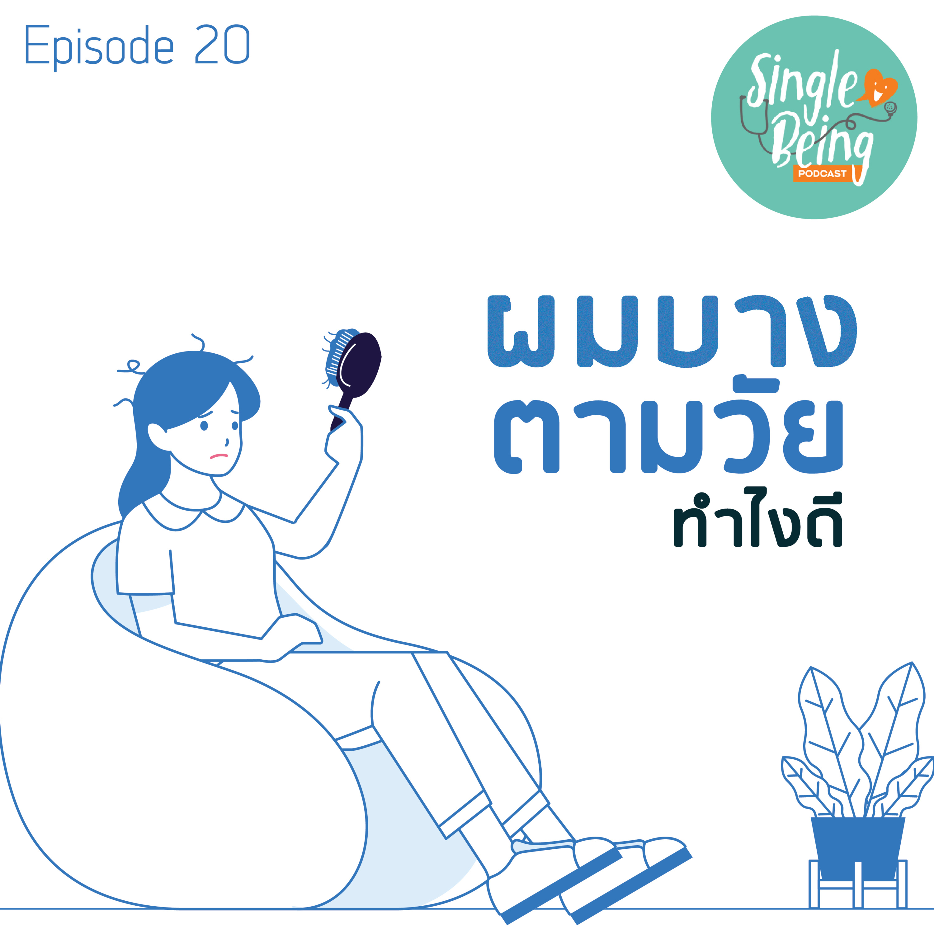 Single Being EP. 20 ผมบางตามวัย ทำไงดี episode artwork