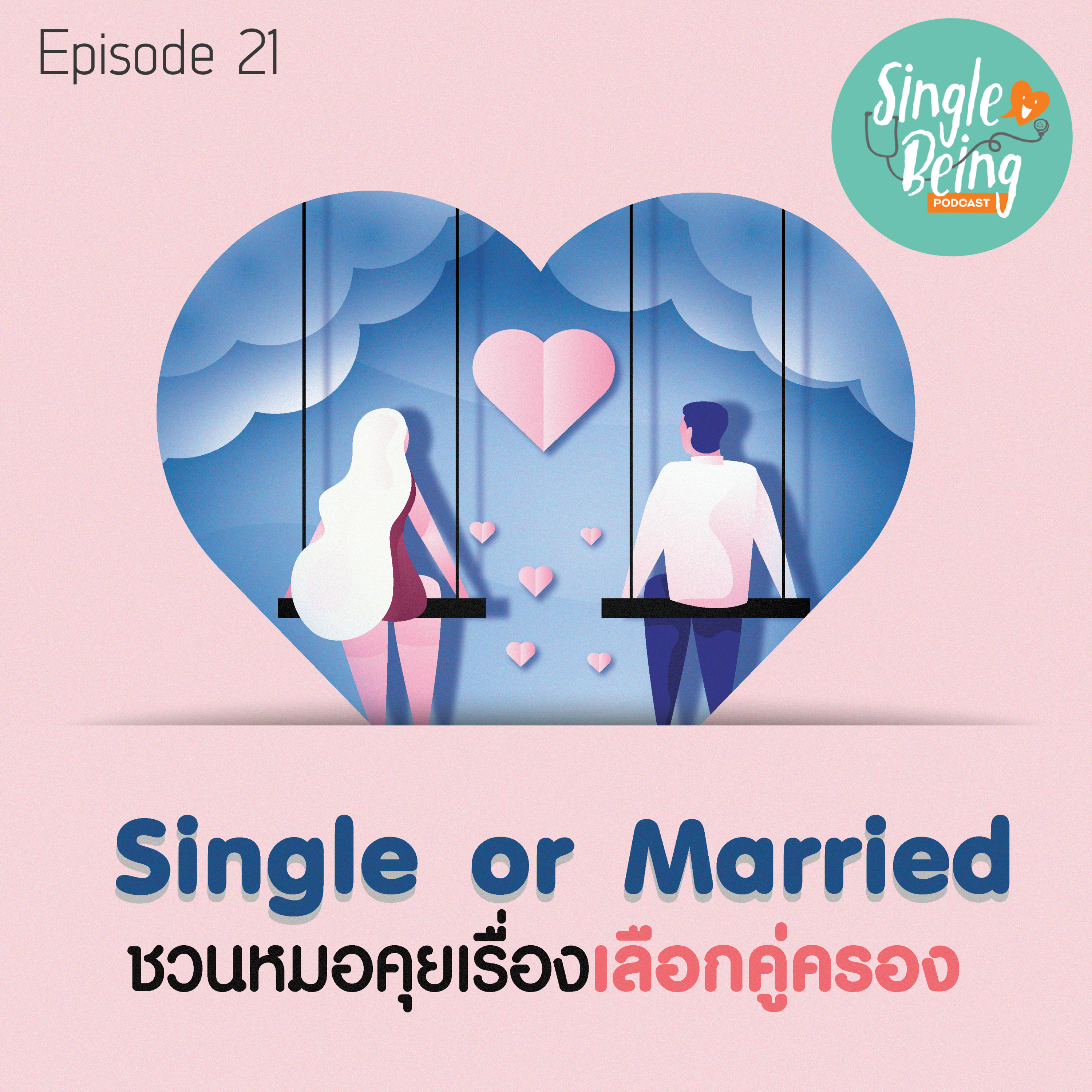 Single Being EP. 21 Single Or Married ชวนหมอคุยเรื่องเลือกคู่ครอง episode artwork