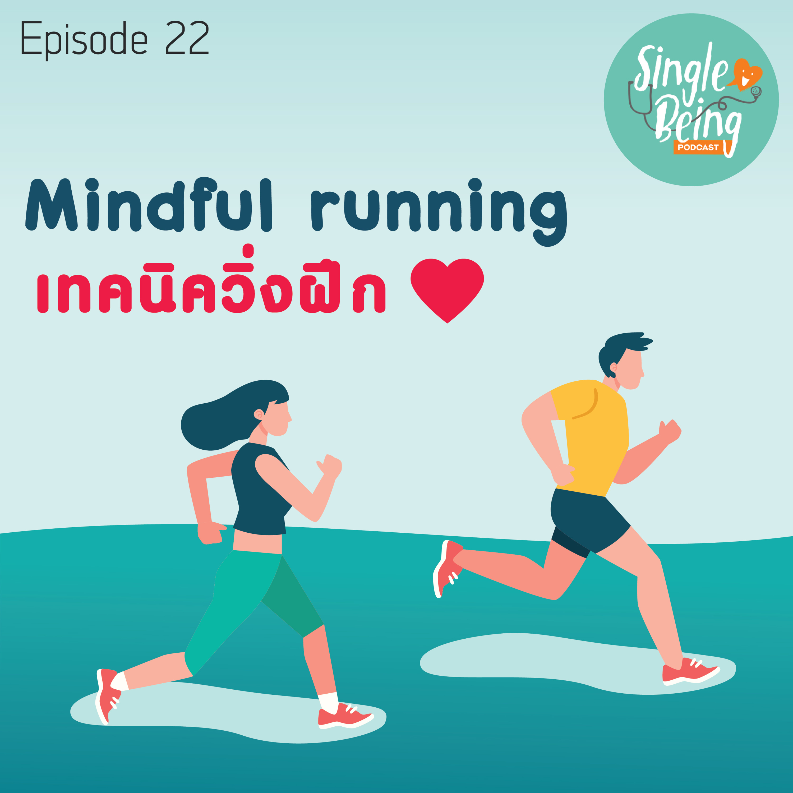 Single Being EP. 22 Mindful Running episode artwork