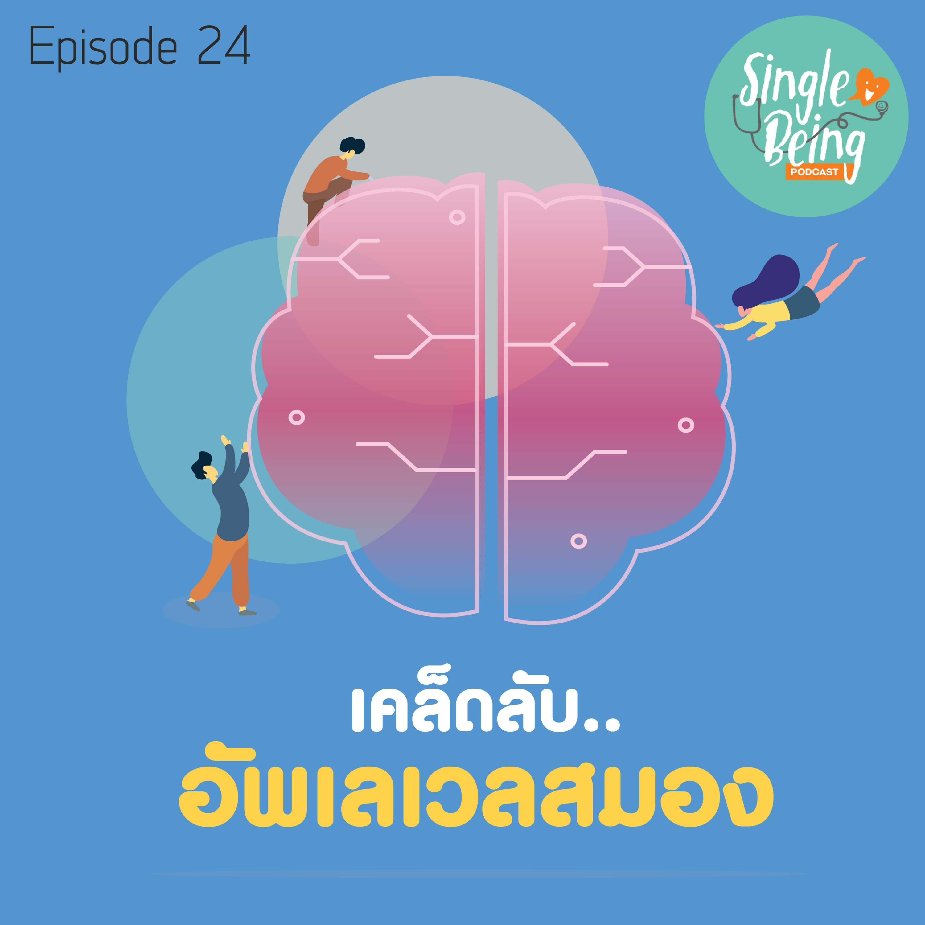 Single Being EP. 24 เคล็ดลับ...อัพเลเวลสมอง episode artwork