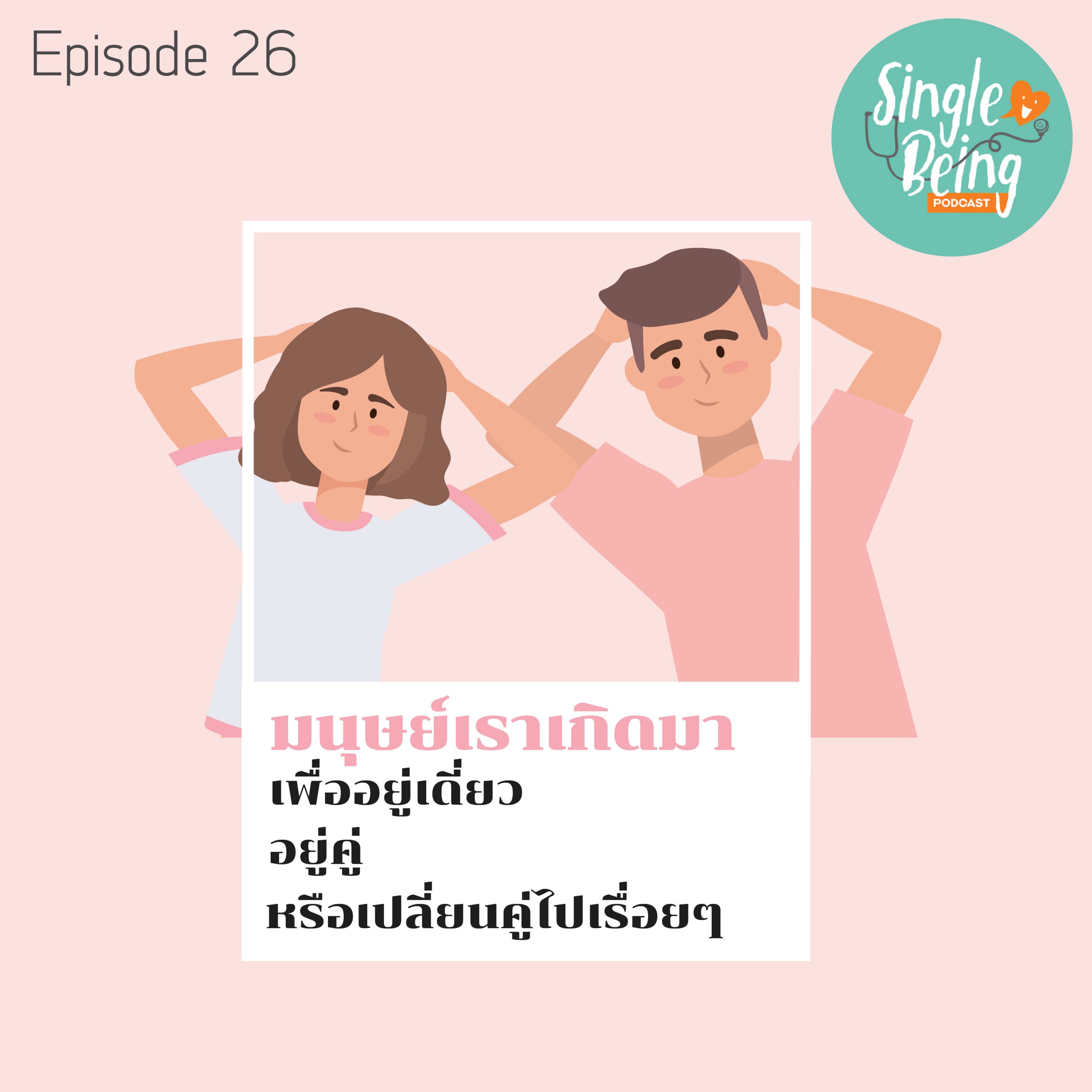 Single Being EP. 26 มนุษย์เราเกิดมาเพื่ออยู่เดี่ยว อยู่คู่ หรือเปลี่ยนคู่ไปเรื่อยๆ episode artwork