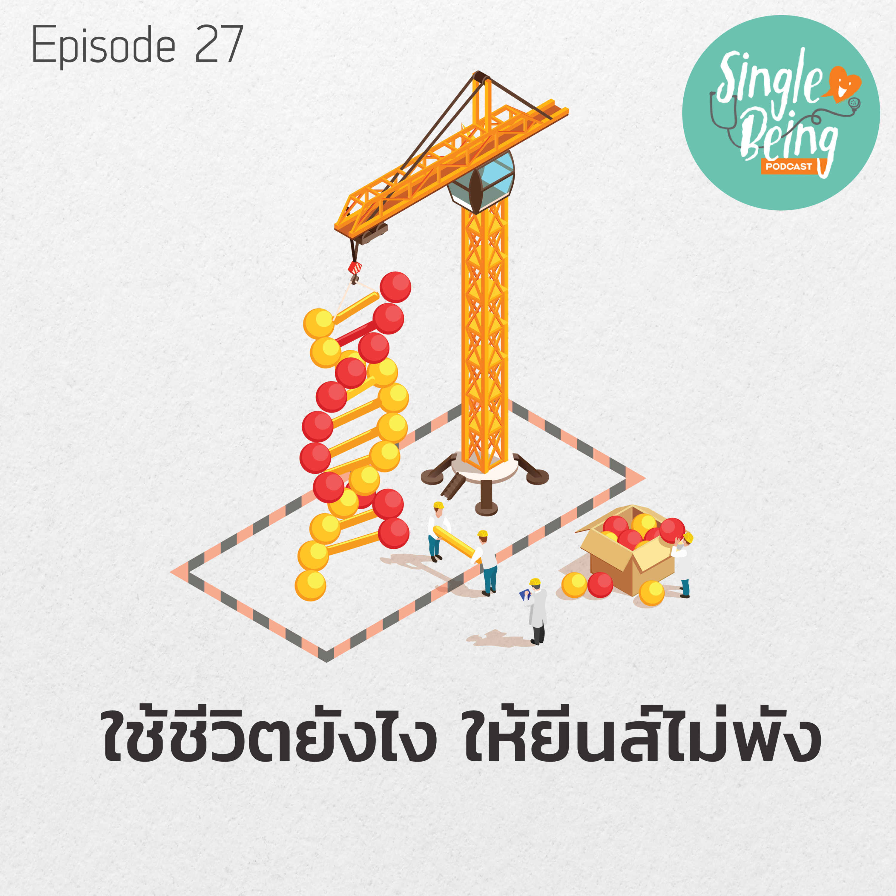 Single Being EP. 27 ใช้ชีวิตยังไง ให้ยีนส์ไม่พัง episode artwork
