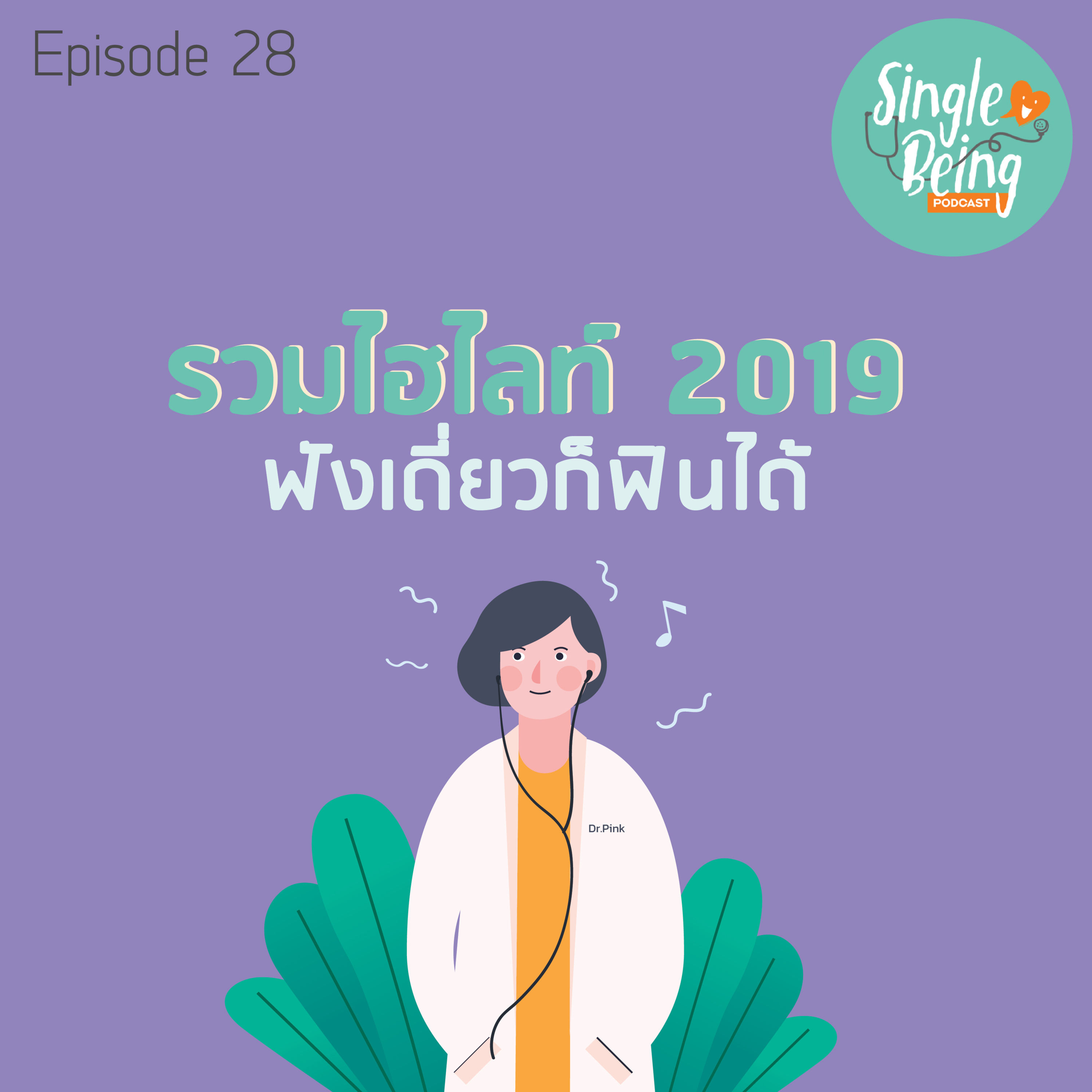 Single Being EP. 28 รวมไฮไลท์ 2019 ฟังเดี่ยวก็ฟินได้ episode artwork