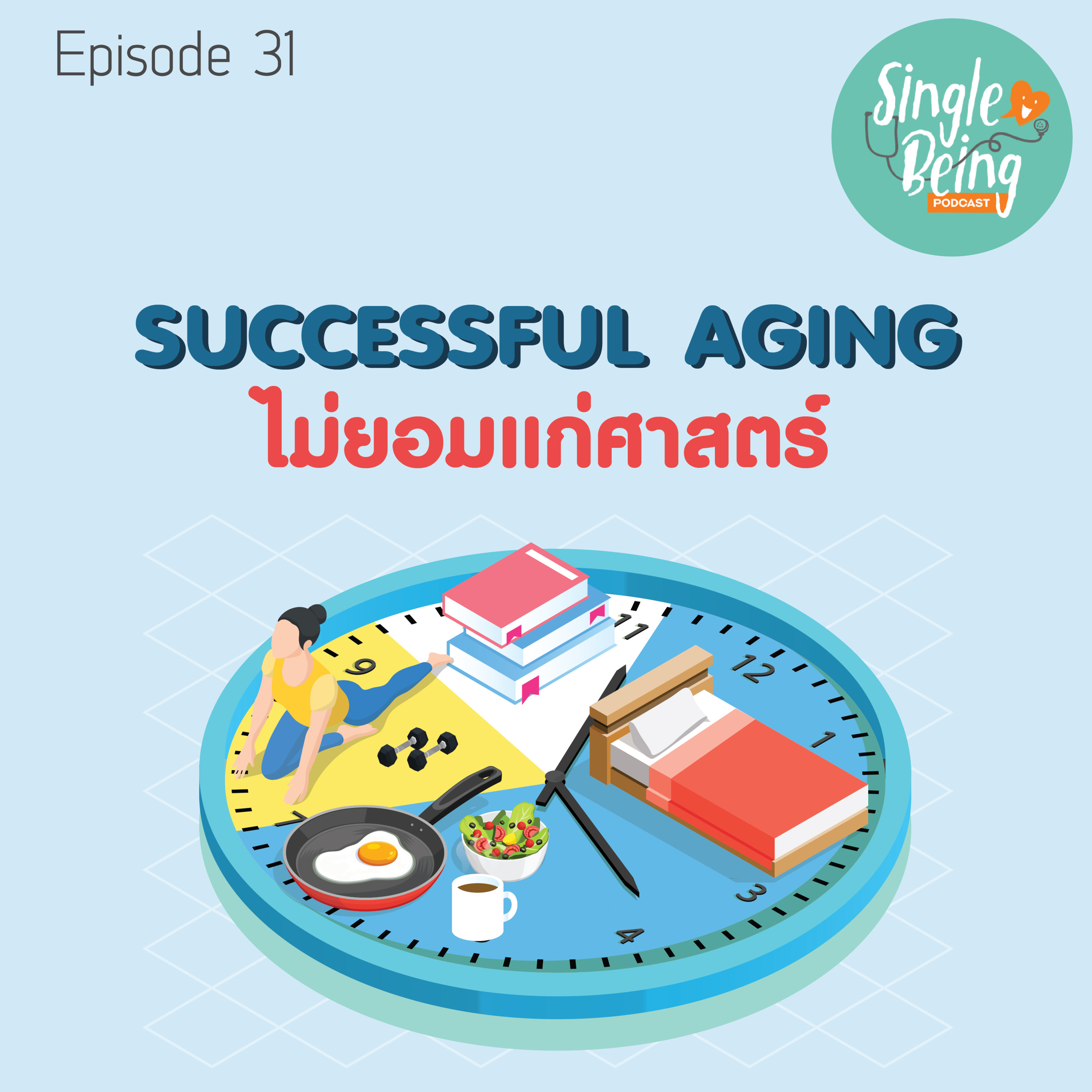 Single Being EP. 31 Successful Aging ไม่ยอมแก่ศาสตร์ episode artwork