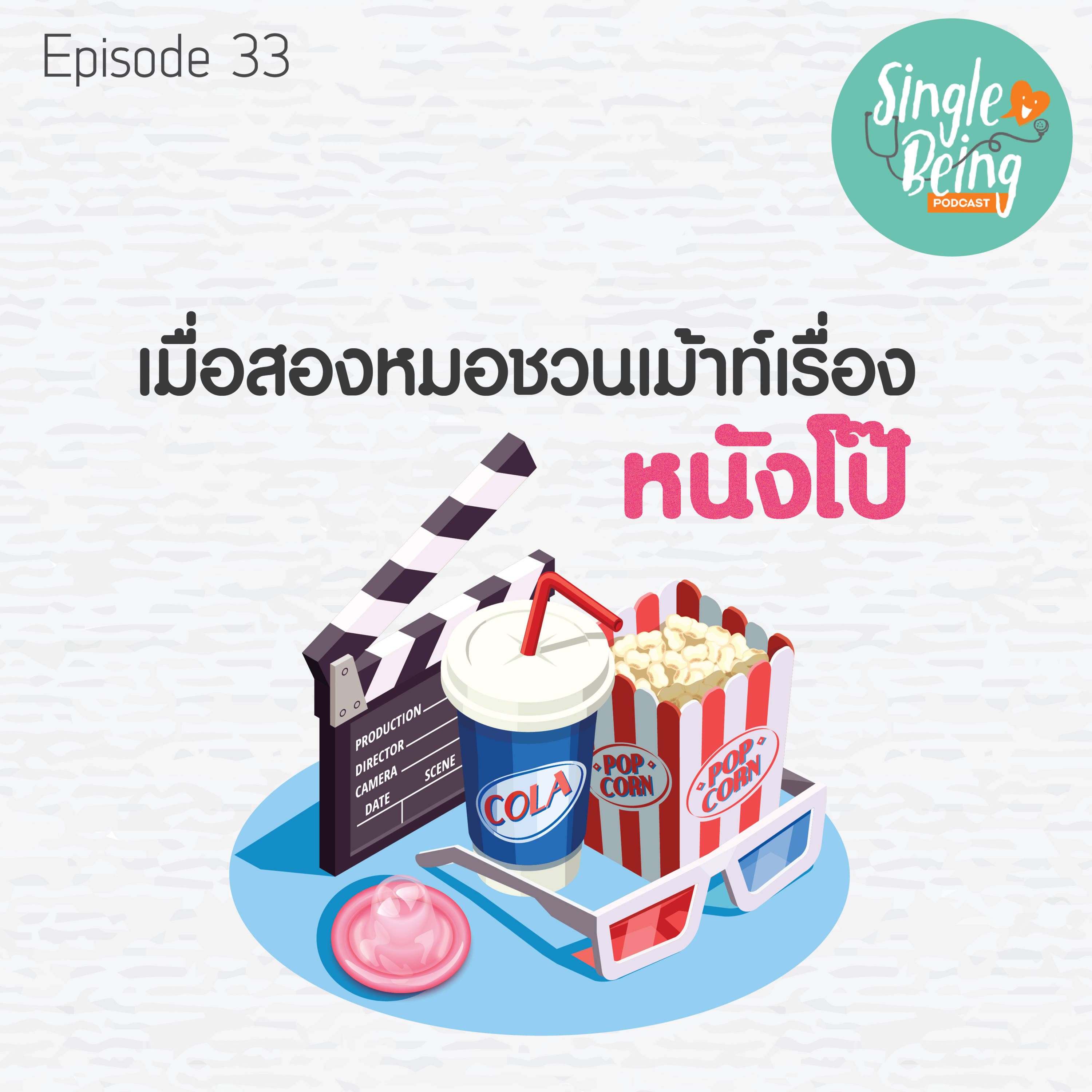 Single Being EP. 33 เมื่อสองหมอชวนเมาท์เรื่องหนังโป๊ episode artwork