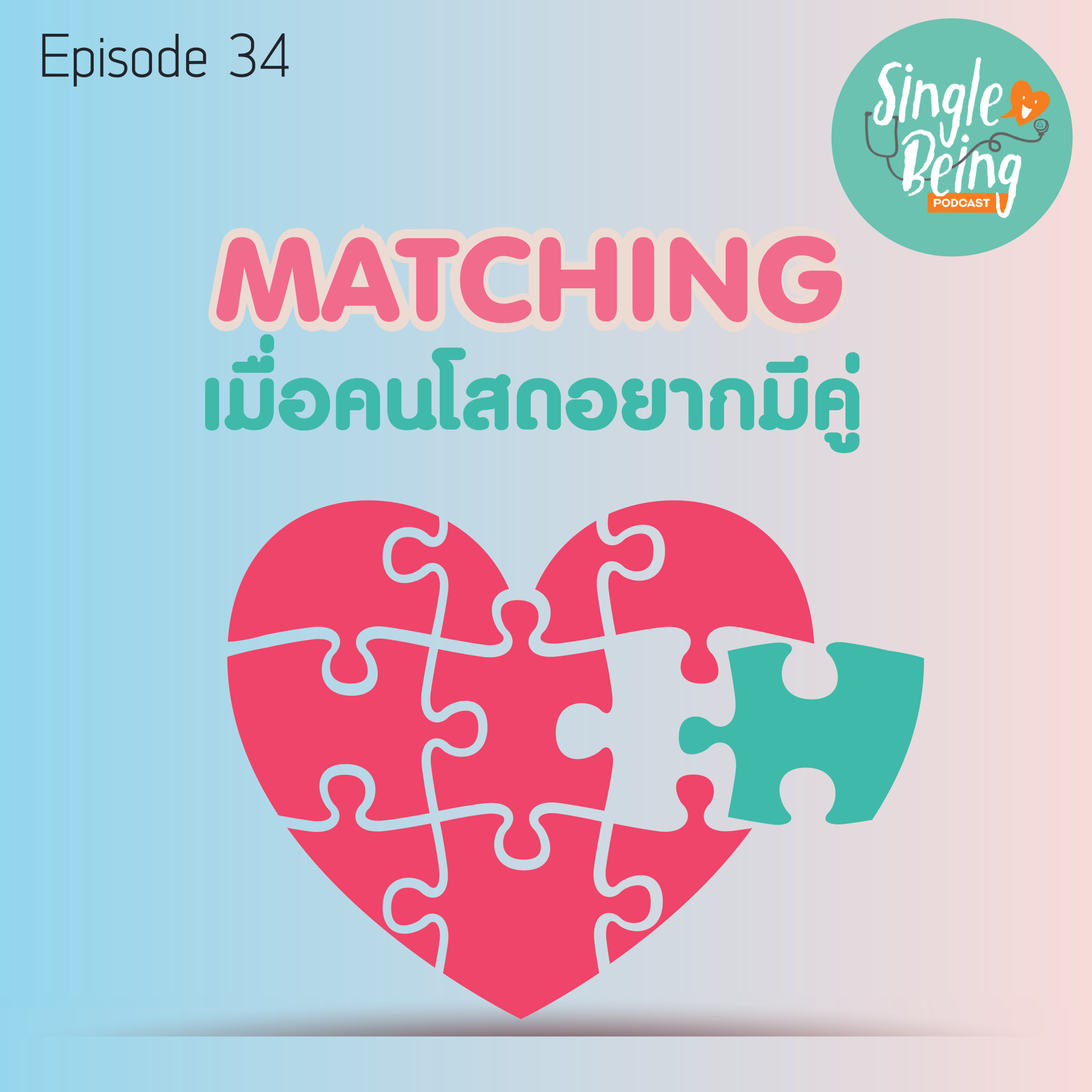 Single Being EP. 34 Matching เมื่อคนโสดอยากมีคู่ episode artwork