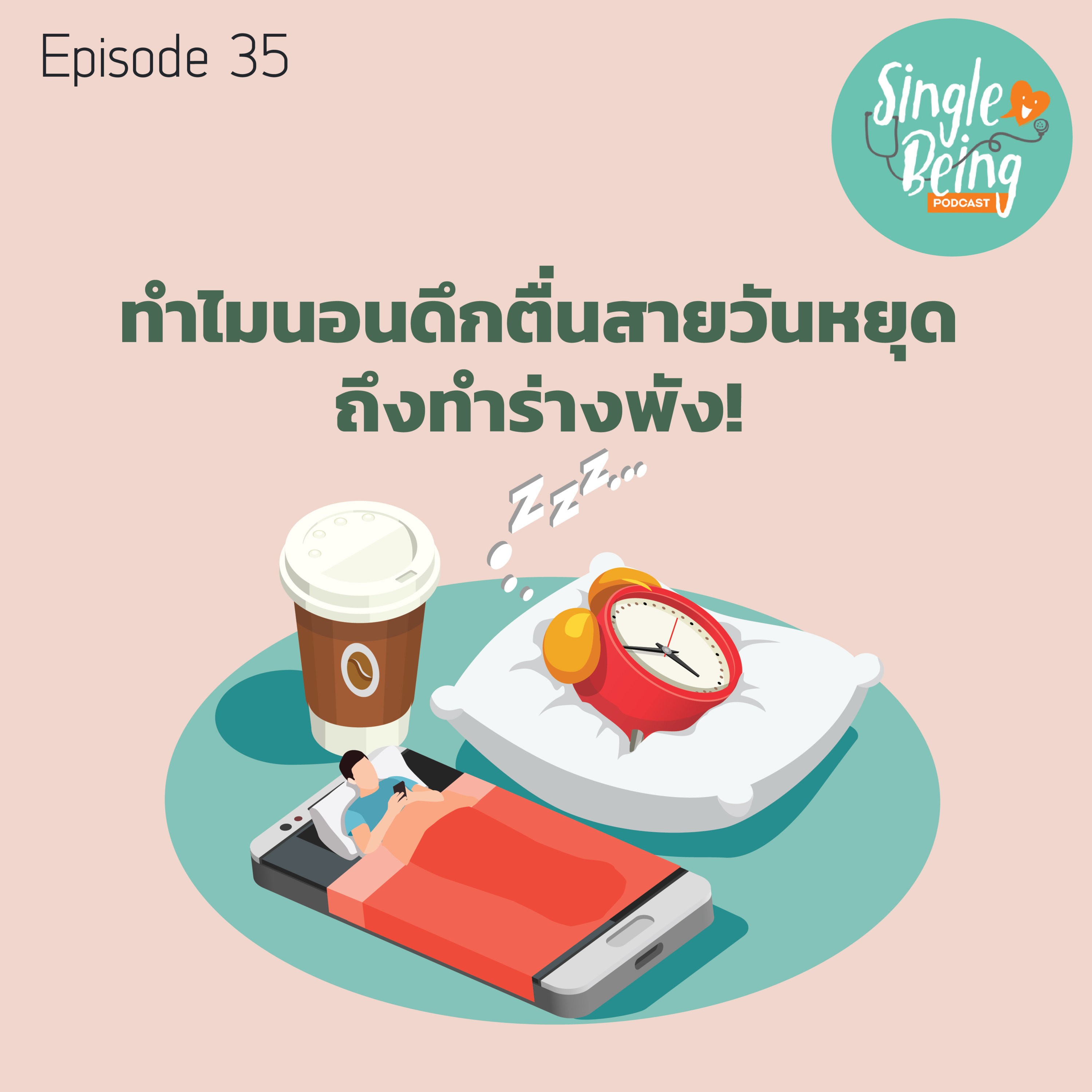Single Being EP. 35 ทำไมนอนดึกตื่นสายวันหยุด ถึงทำรางพัง! episode artwork