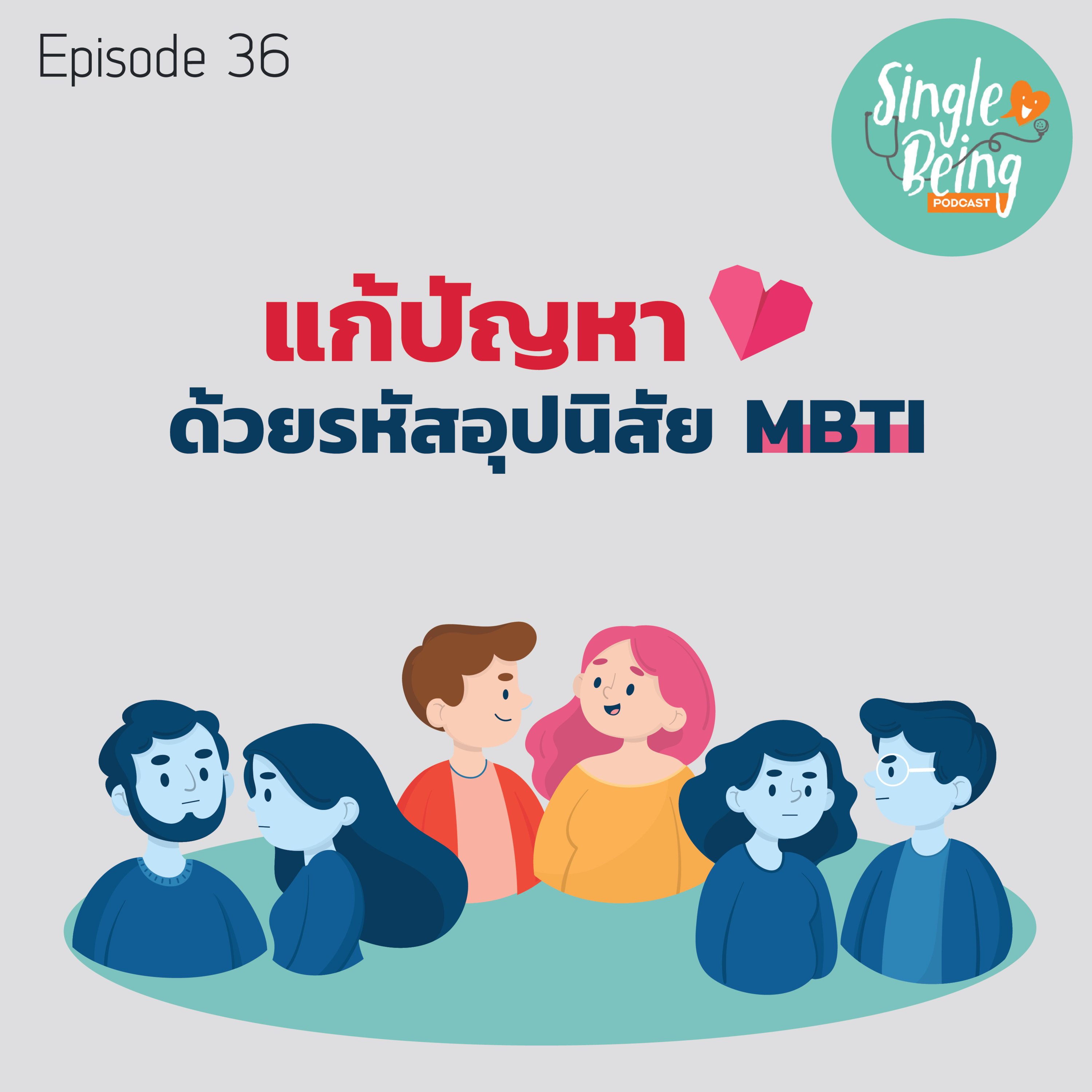 Single Being EP. 36 แก้ปัญหาใจด้วยรหัสอุปนิสัย MBTI episode artwork