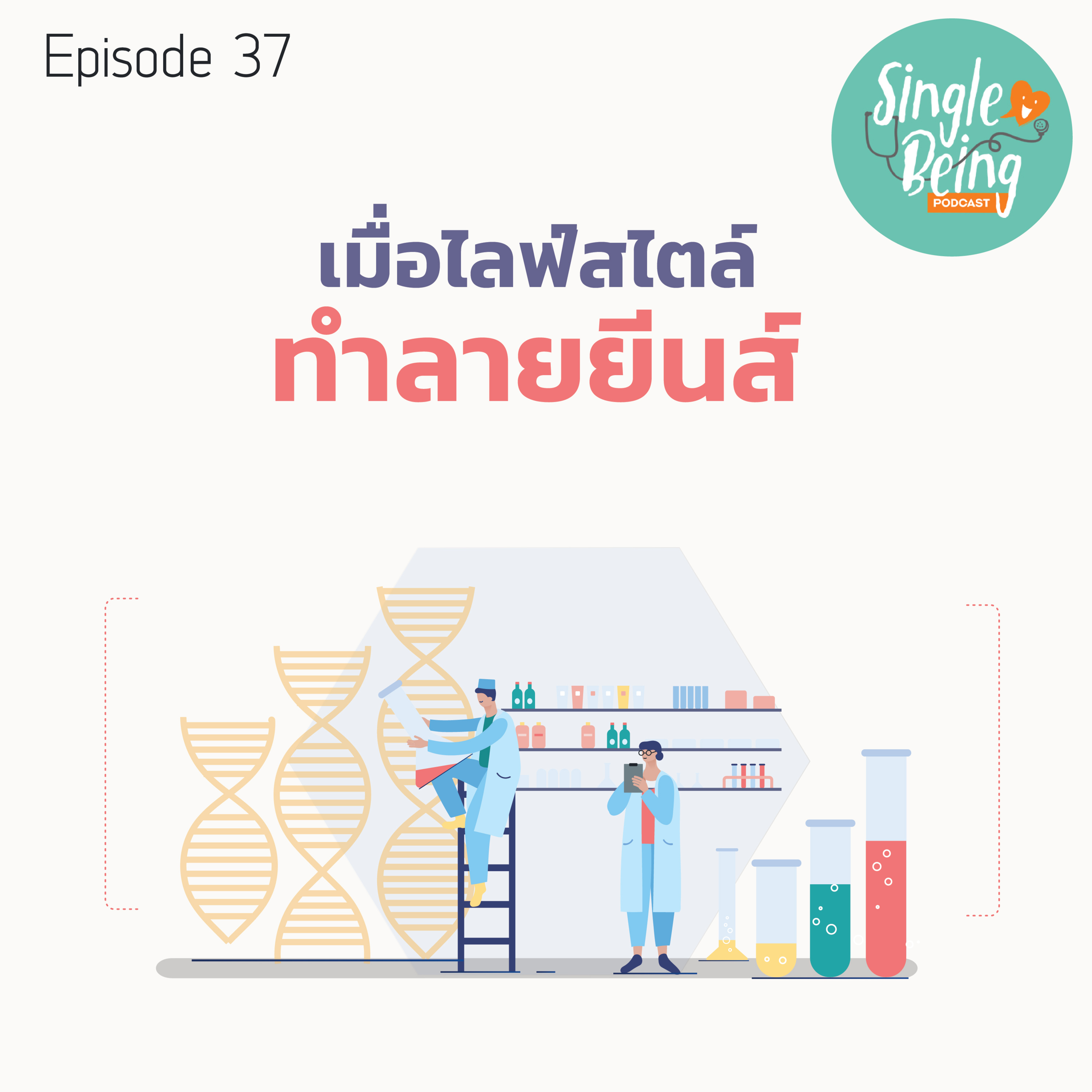 Single Being EP. 37 เมื่อไลฟ์สไตล์ทำลายยีนส์ episode artwork