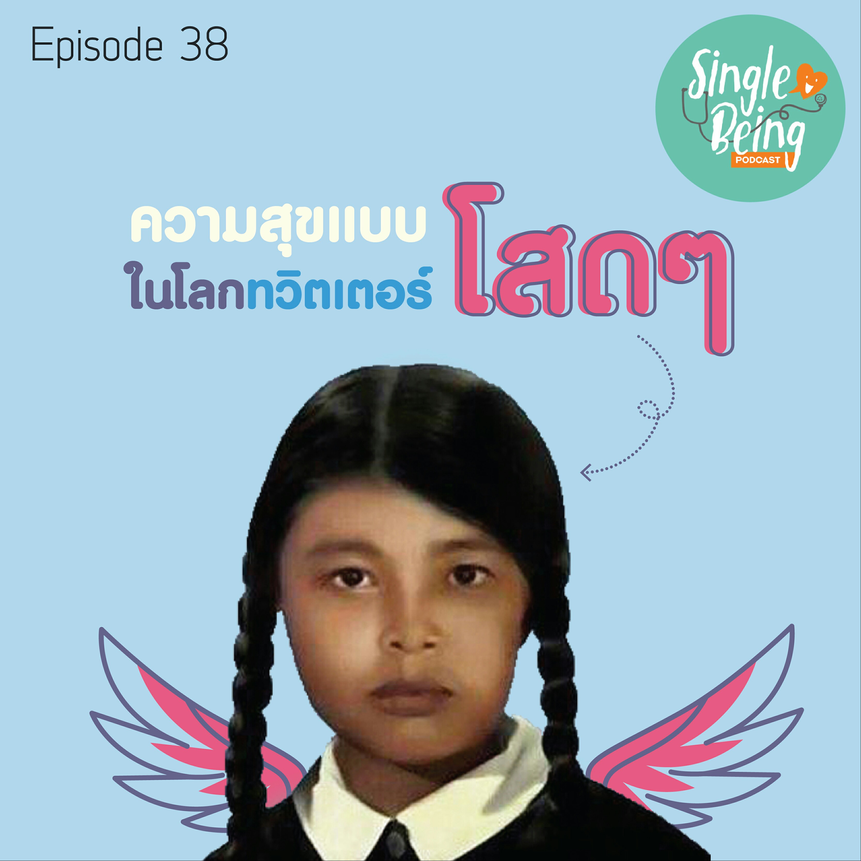 Single Being EP.38 ความสุขแบบโสดๆในโลกทวิตเตอร์ episode artwork