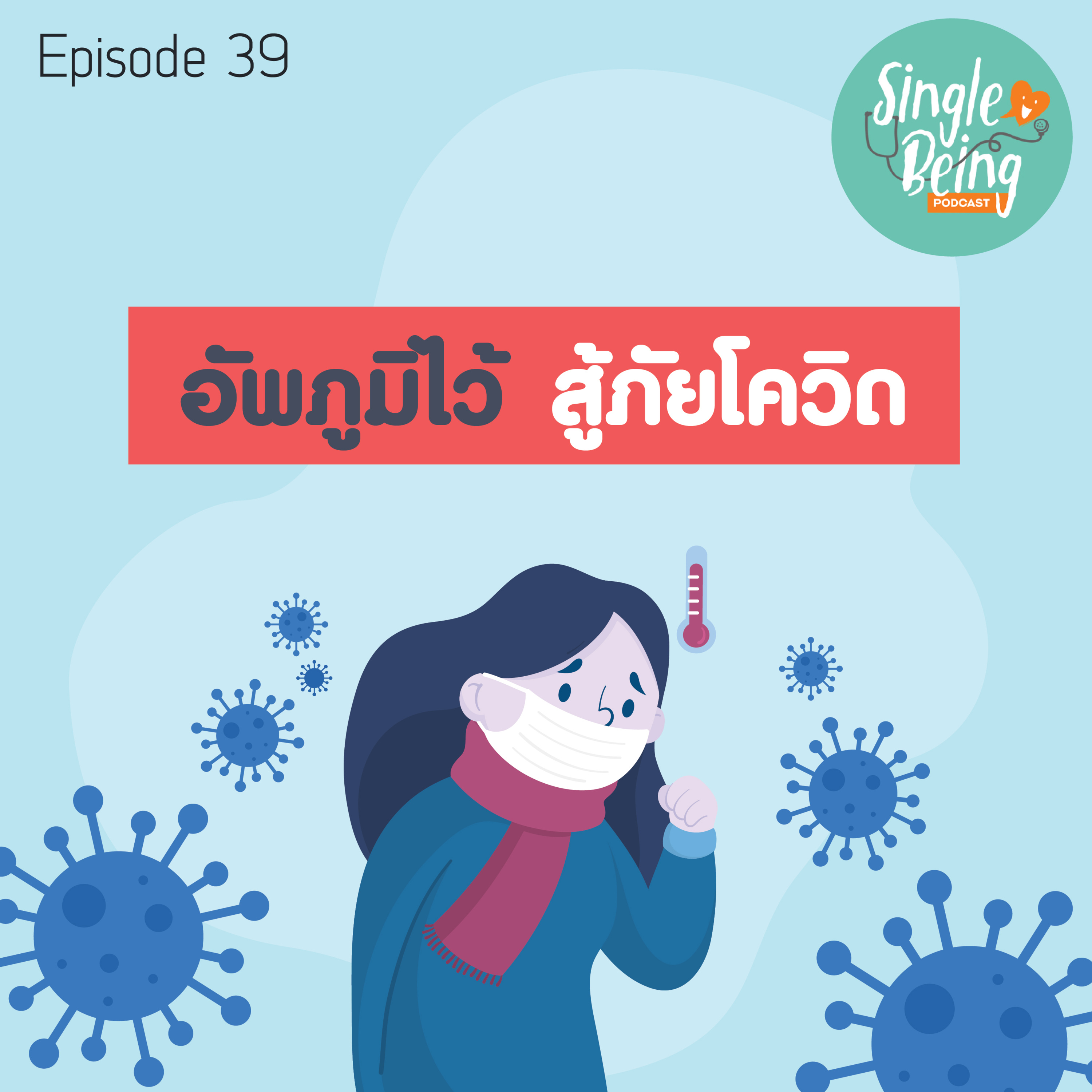 Single Being EP.39 อัพภูมิไว้ สู้ภัยโควิด episode artwork