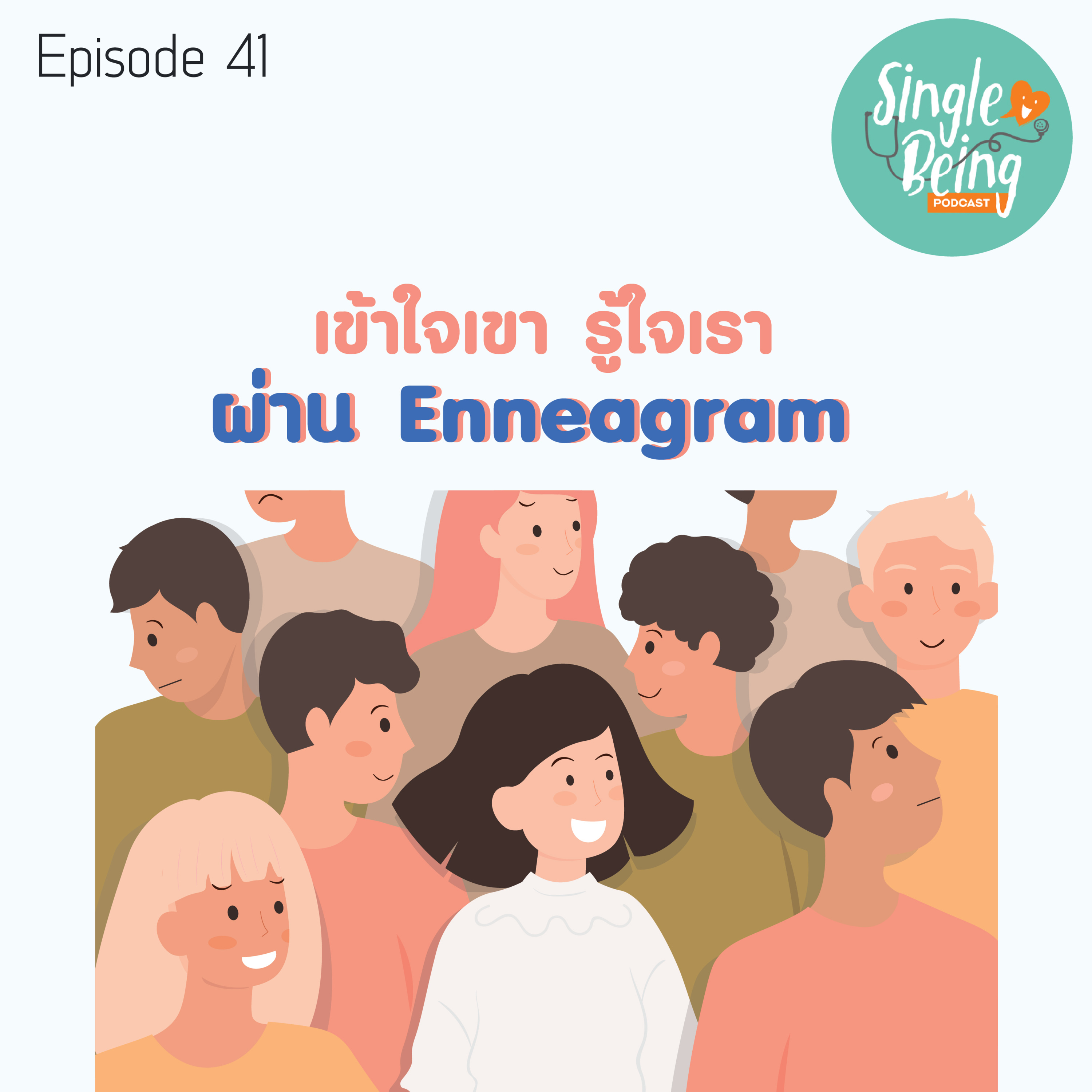 Single Being EP.41 เข้าใจเขา รู้ใจเรา ผ่าน Enneagram episode artwork