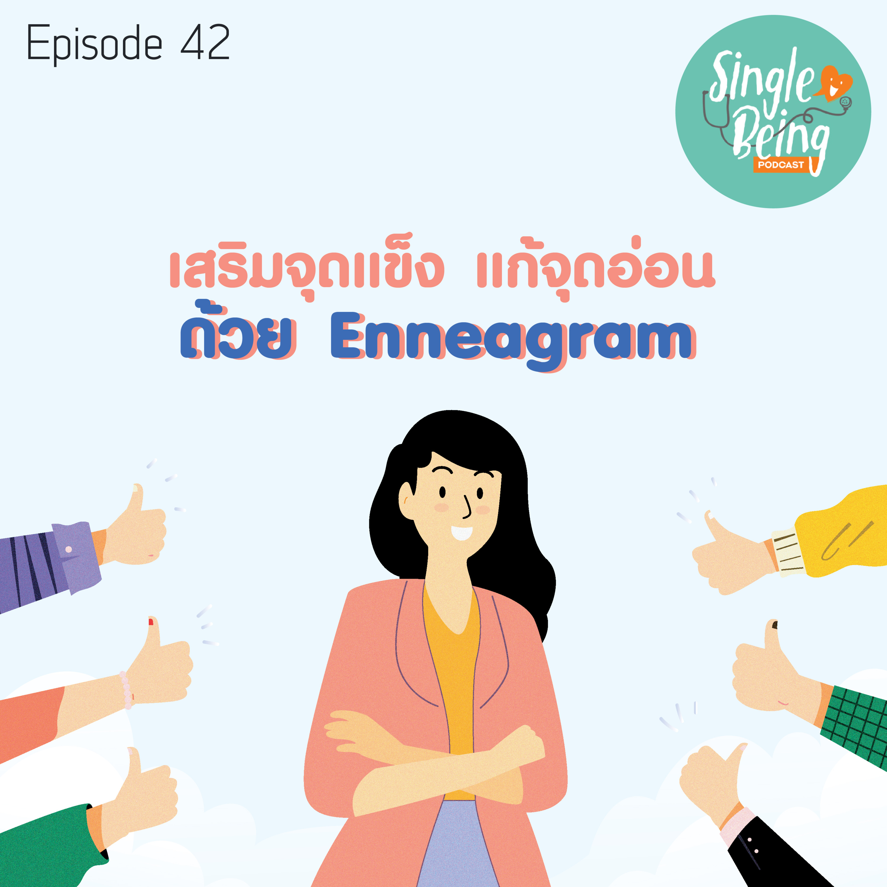 Single Being EP.42 เสริมจุดแข็ง แก้จุดอ่อน ด้วย Enneagram episode artwork