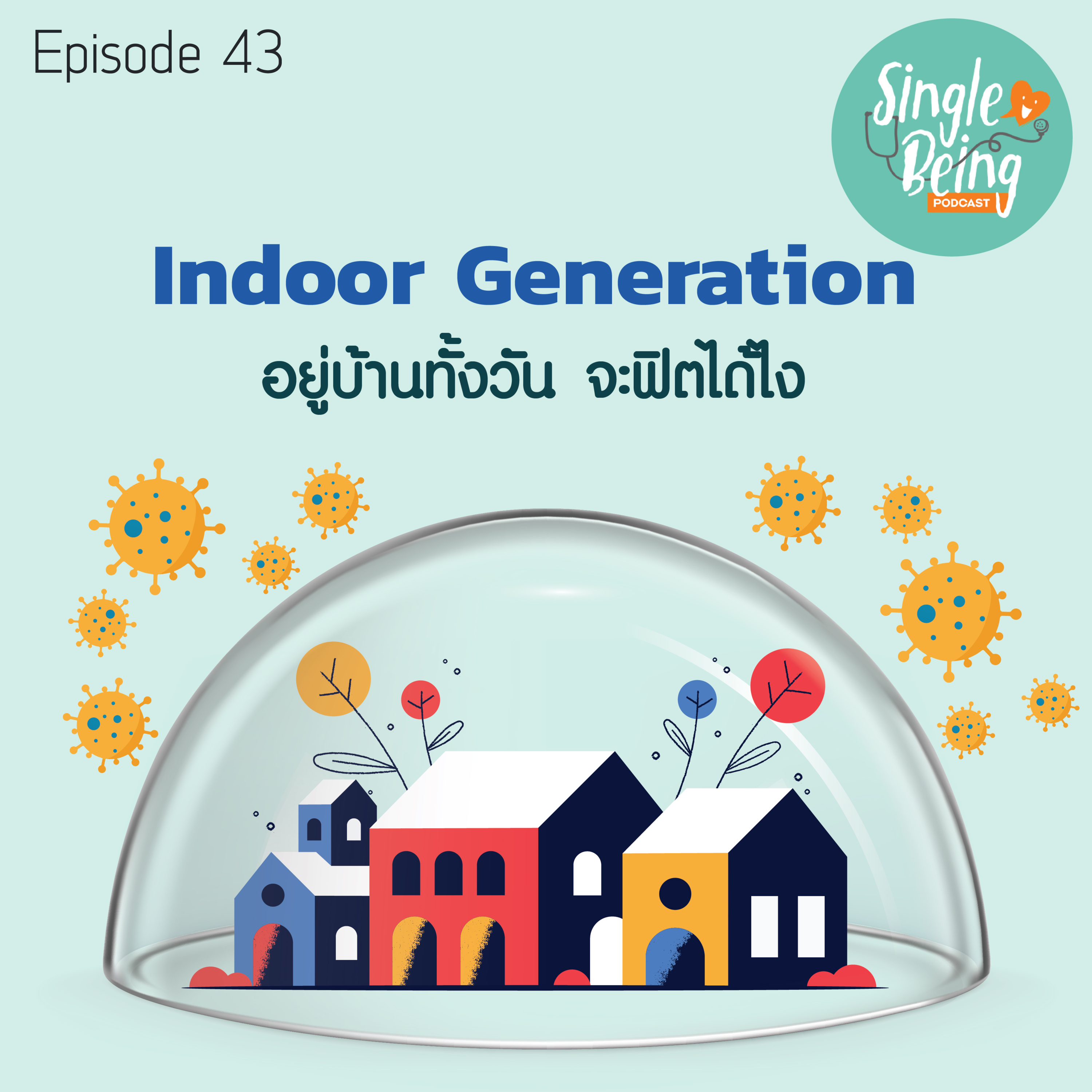 Single Being EP.43 Indoor Generation อยู่บ้านทั้งวัน จะฟิตได้ไง episode artwork