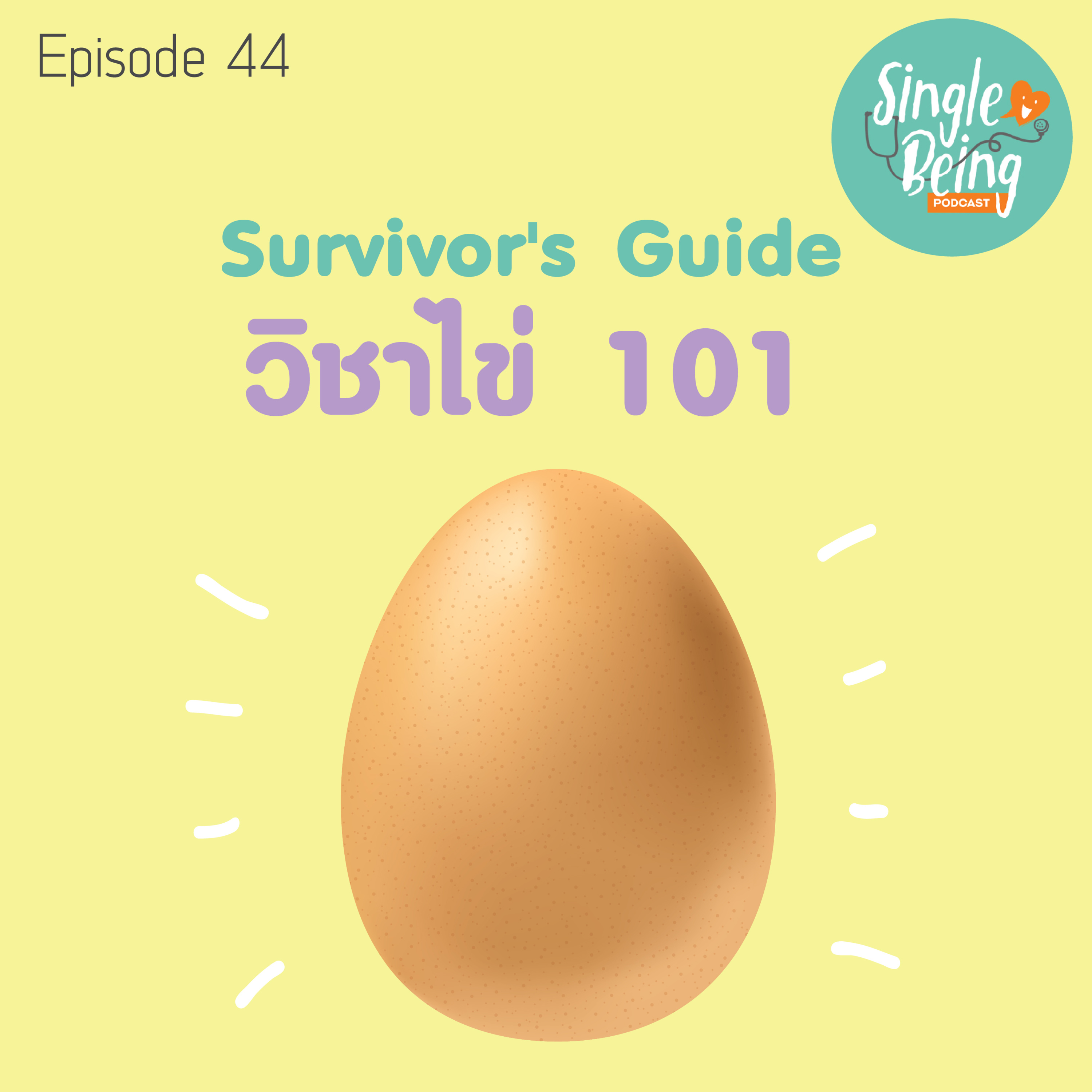 Single Being EP.44 Survivor's Guide วิชาไข่ 101 episode artwork
