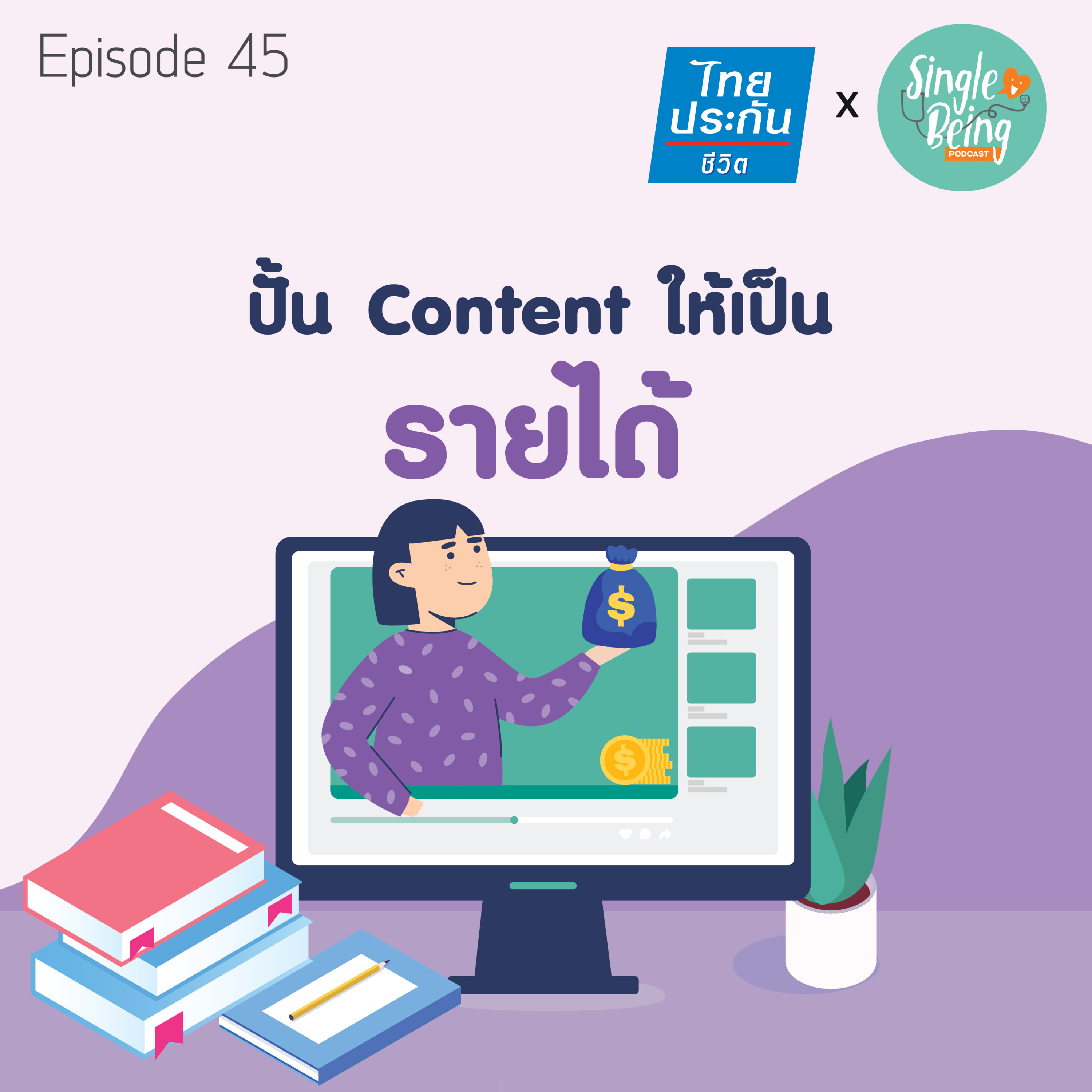 Single Being EP.45 ปั้น Content ให้เป็นรายได้ episode artwork