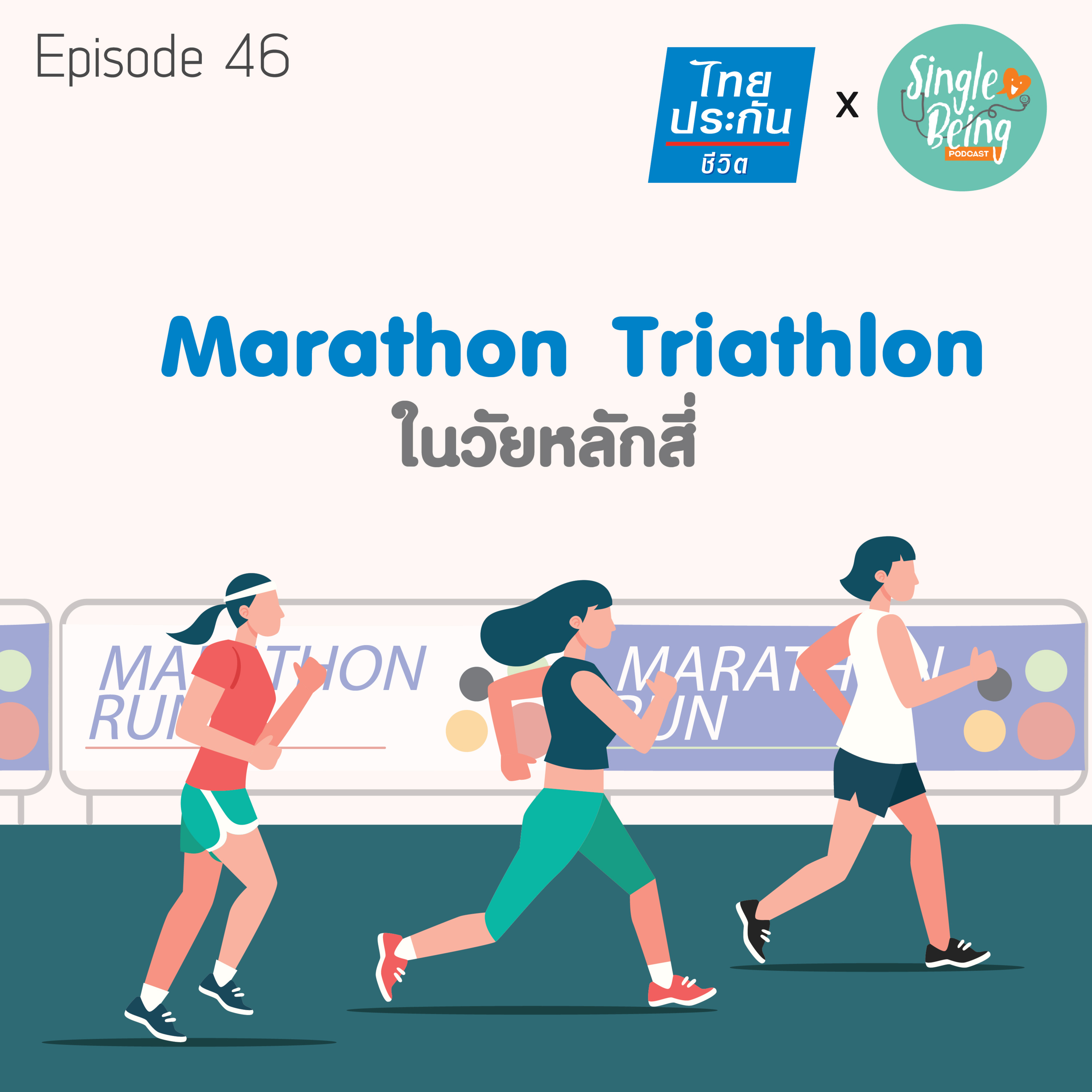 Single Being EP.46 Marathon Triathlon ในวัยหลักสี่  episode artwork