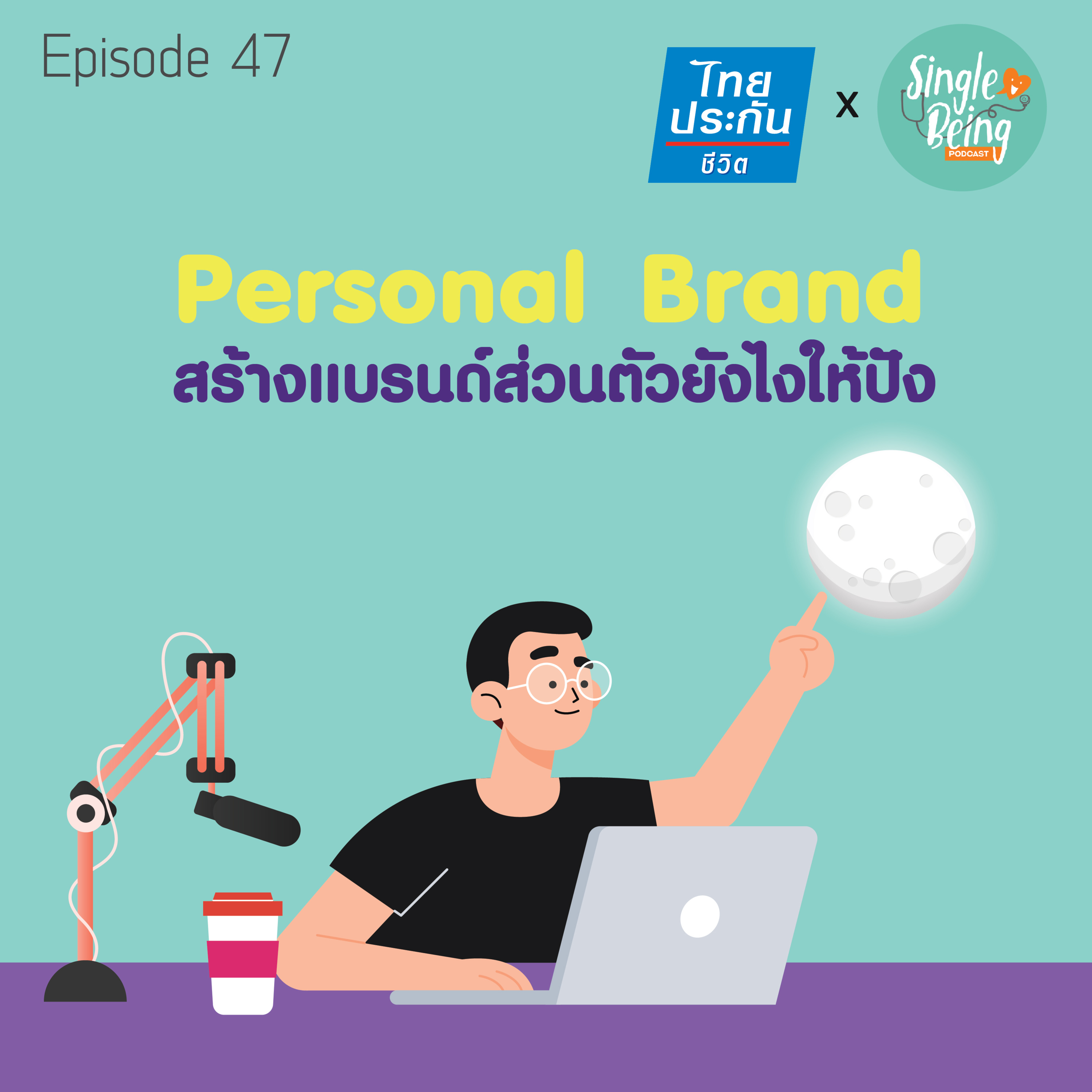 Single Being EP.47 Personal Brand สร้างแบรนด์ส่วนตัวยังไงให้ปัง episode artwork