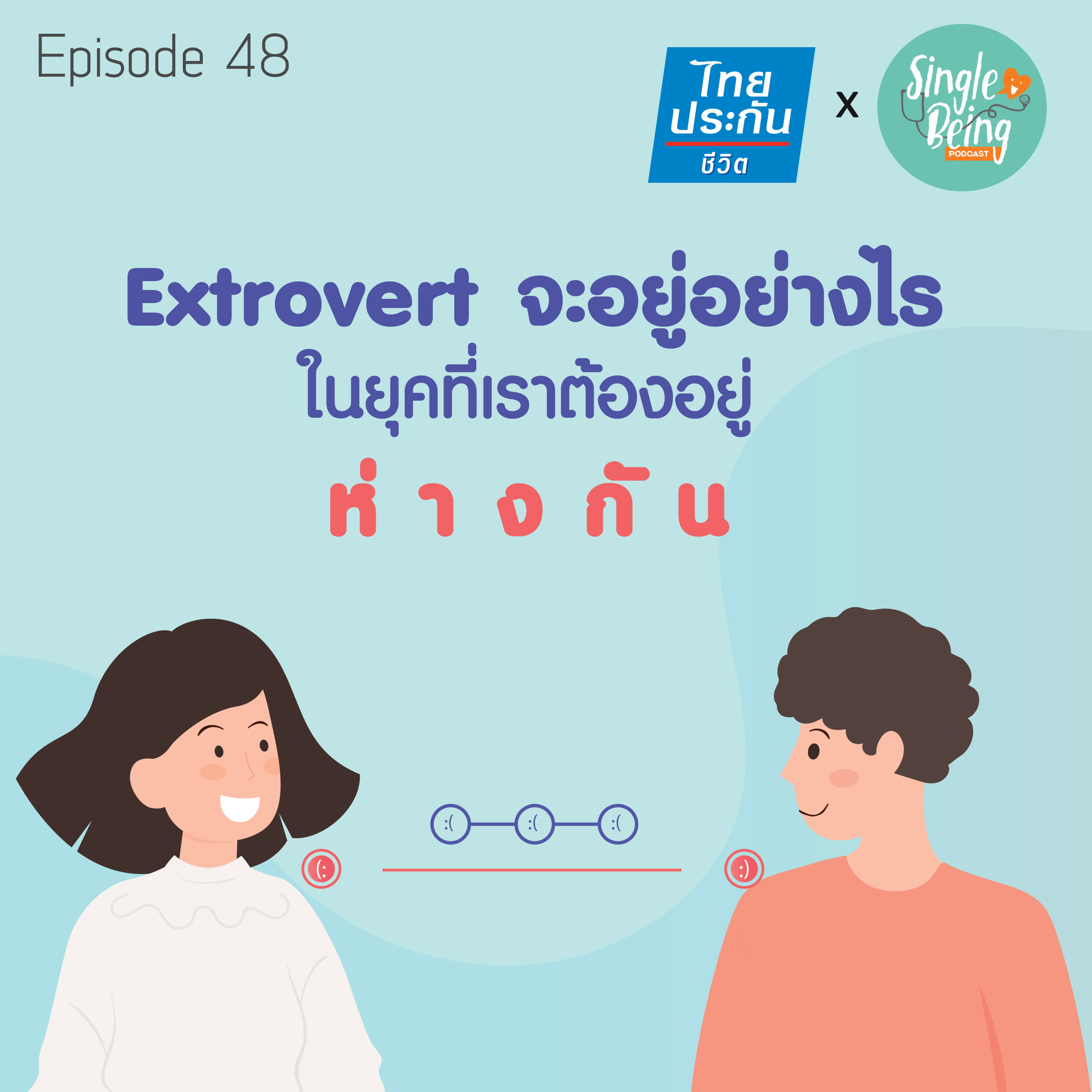 Single Being EP.48 Extrovert จะอยู่อย่างไร ในยุคที่เราต้องอยู่ห่างกัน episode artwork
