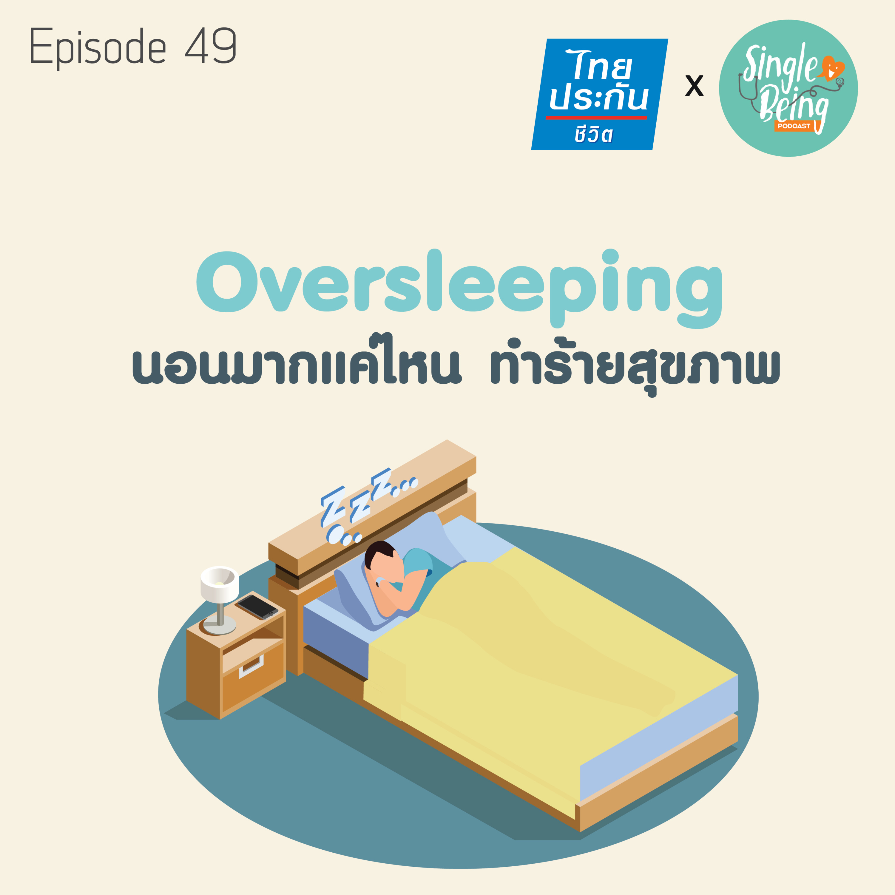 Single Being EP.49 Oversleeping นอนมากแค่ไหน ทำร้ายสุขภาพ episode artwork