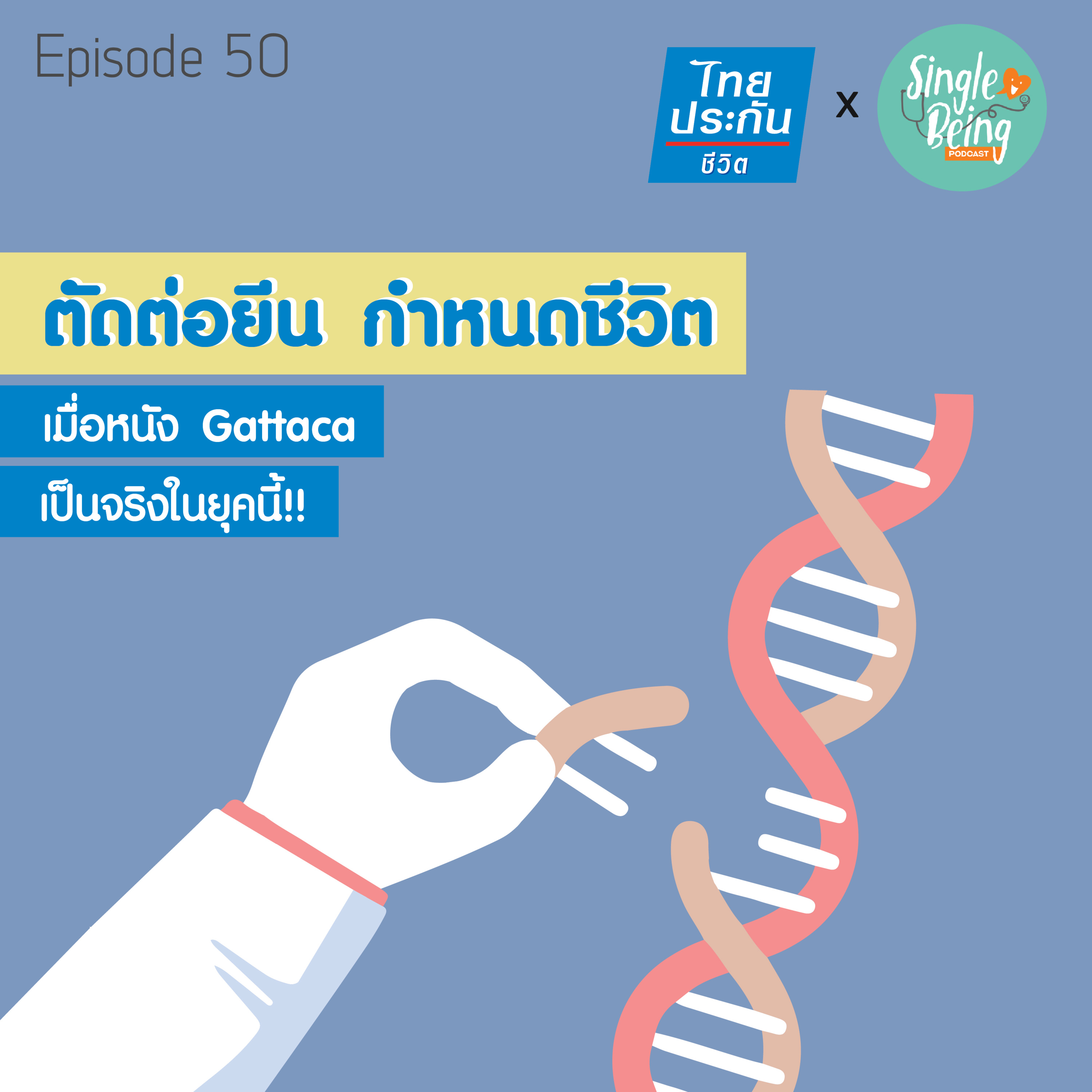 Single Being EP.50 ตัดต่อยีน กำหนดชีวิต เมื่อหนัง Gattaca เป็นจริงในยุคนี้! episode artwork