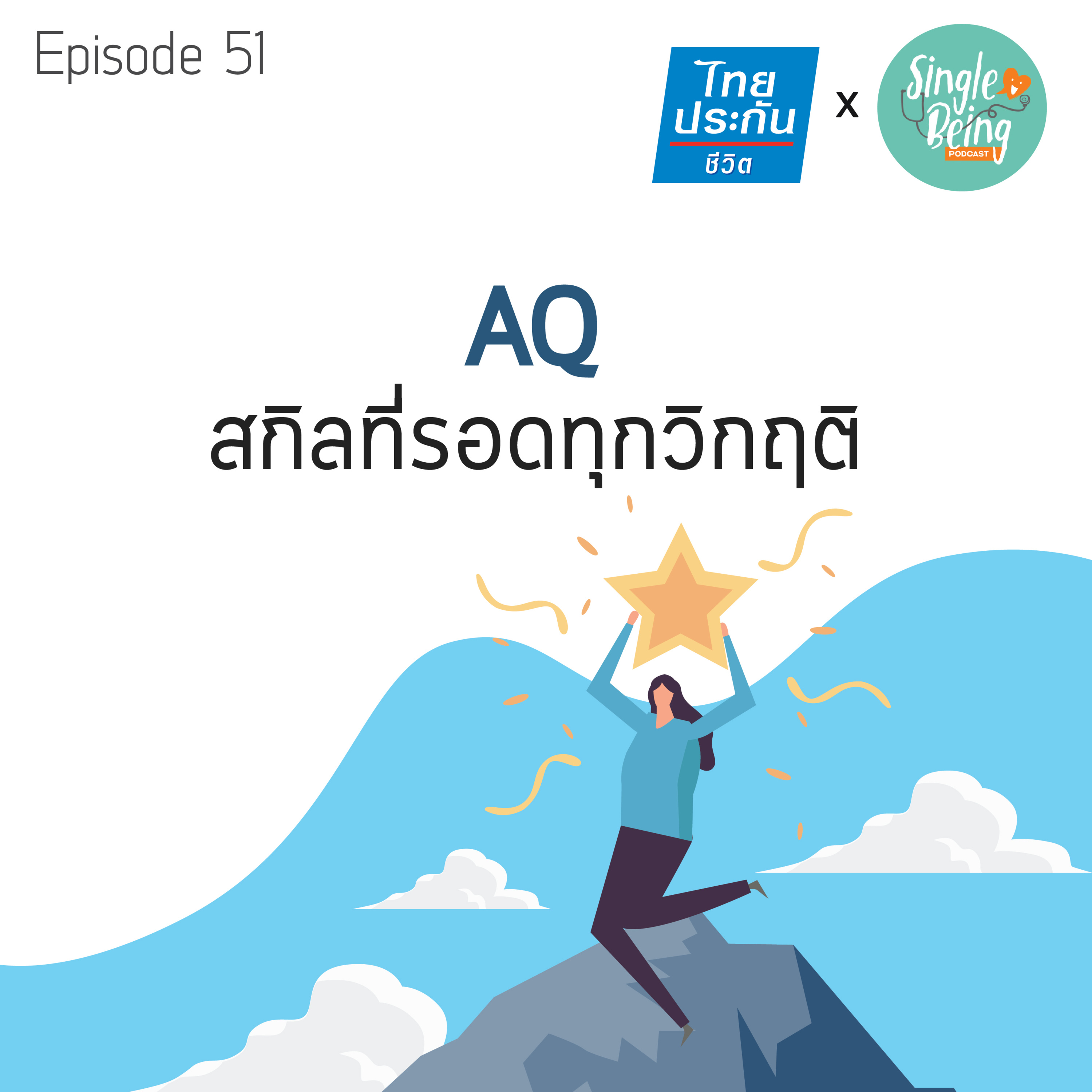 Single Being EP.51 AQ สกิลที่จะรอดทุกวิกฤติ episode artwork