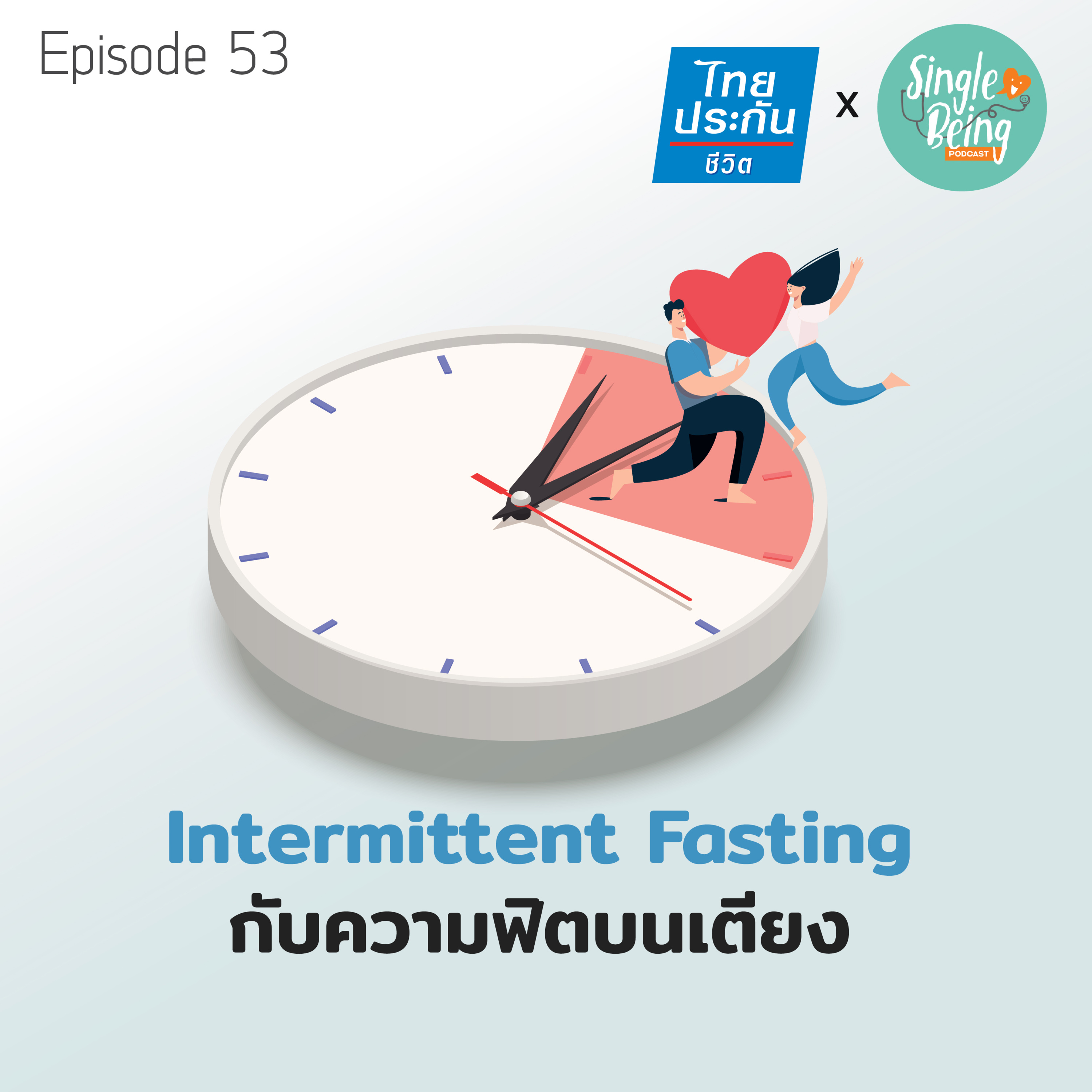 Single Being EP.53 Intermittent Fasting กับความฟิตบนเตียง episode artwork