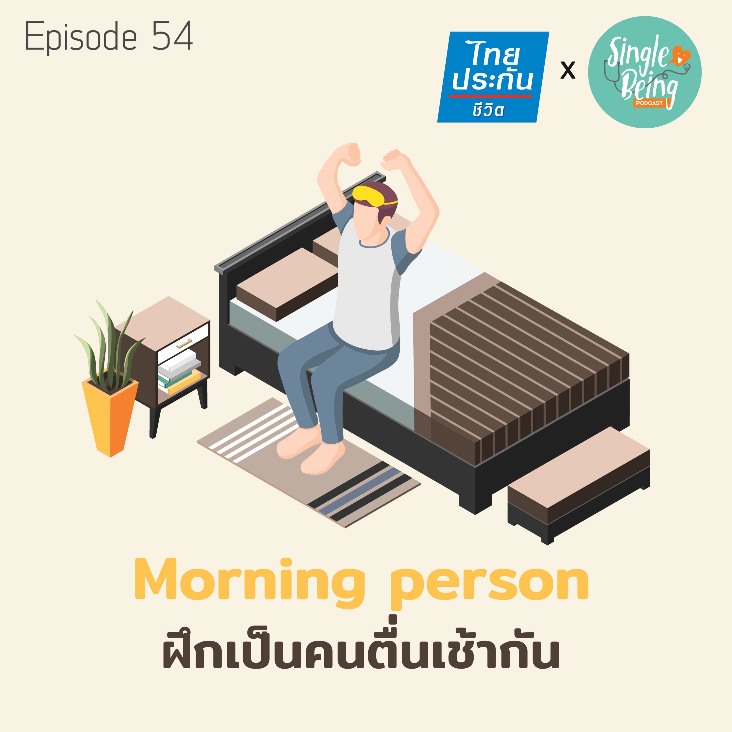 Single Being EP.54 Morning Person ฝึกเป็นคนตื่นเช้ากัน episode artwork
