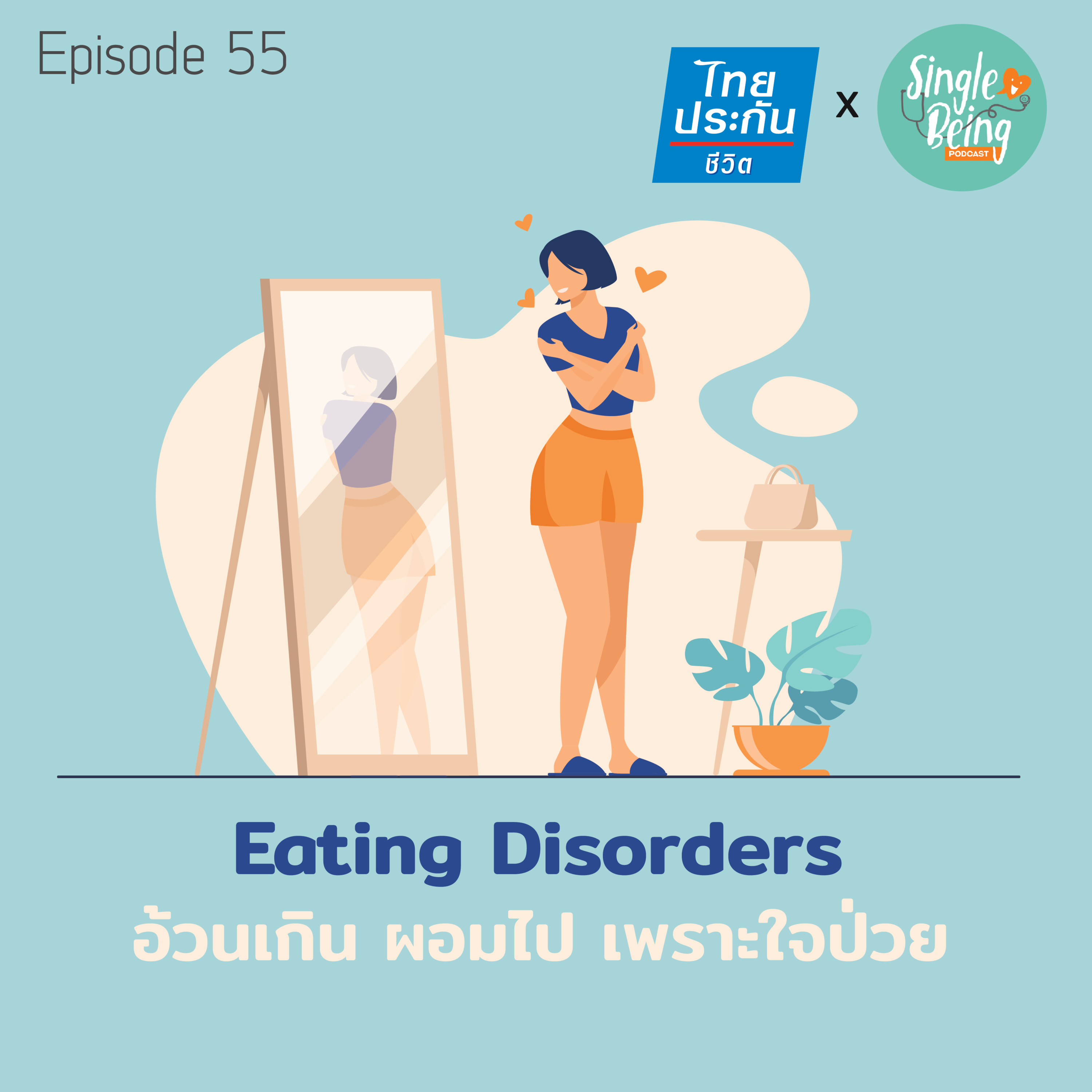 Single Being EP.55 Eating Disorders อ้วนเกิน ผอมไป เพราะใจป่วย episode artwork