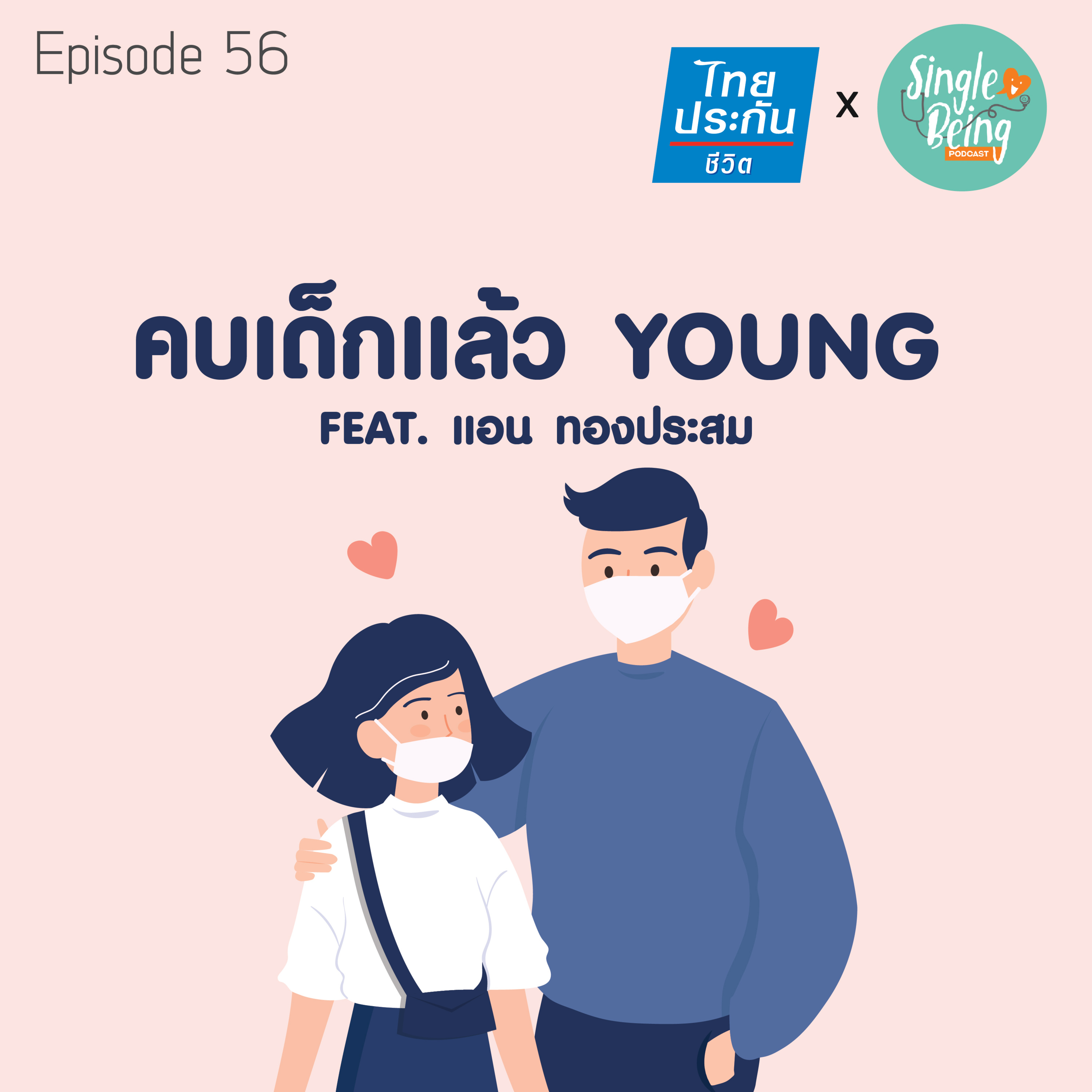 Single Being EP.56 คบเด็กแล้ว Young episode artwork