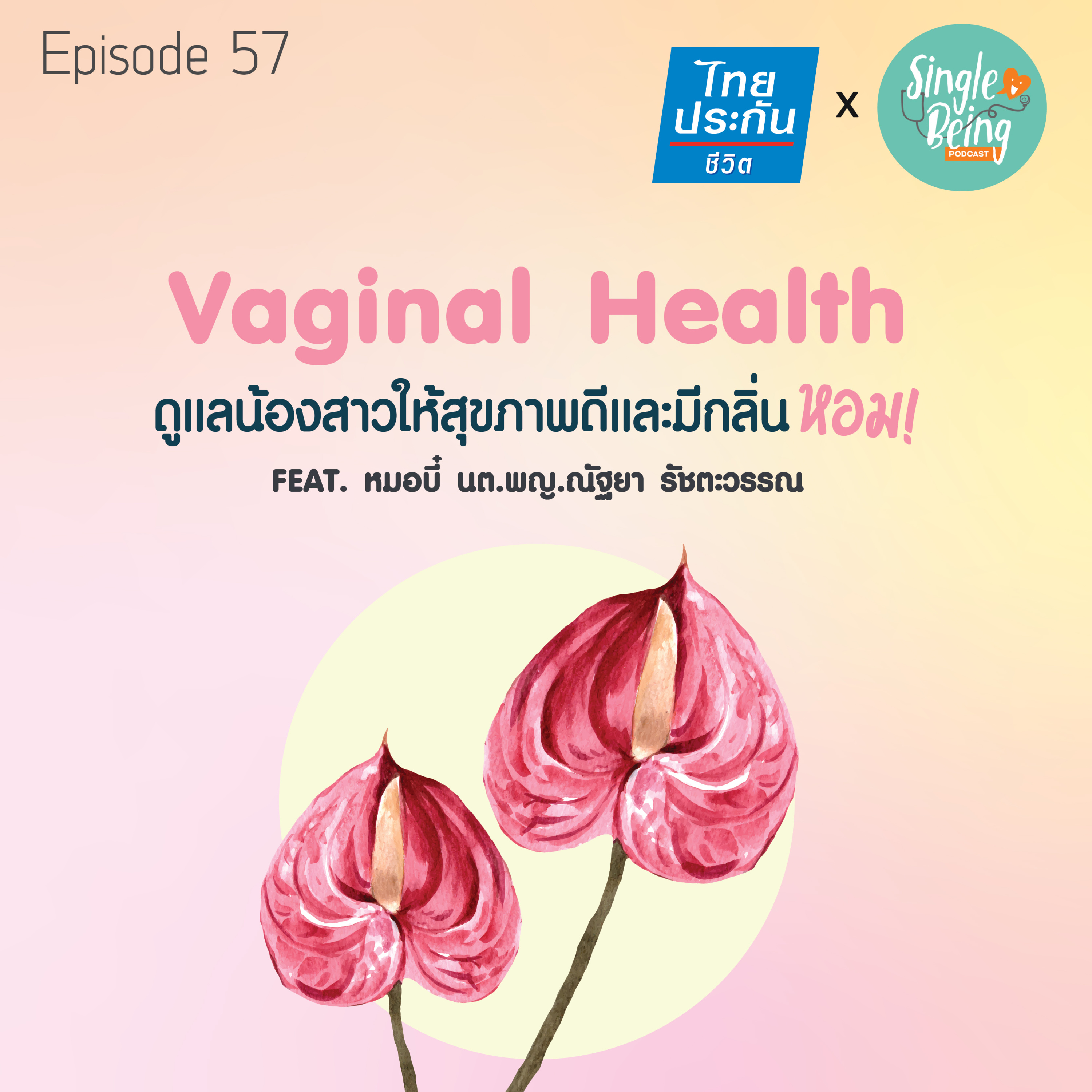 Single Being EP.57 Vaginal Health ดูแลน้องสาวให้สุขภาพดีและมีกลิ่นหอม episode artwork