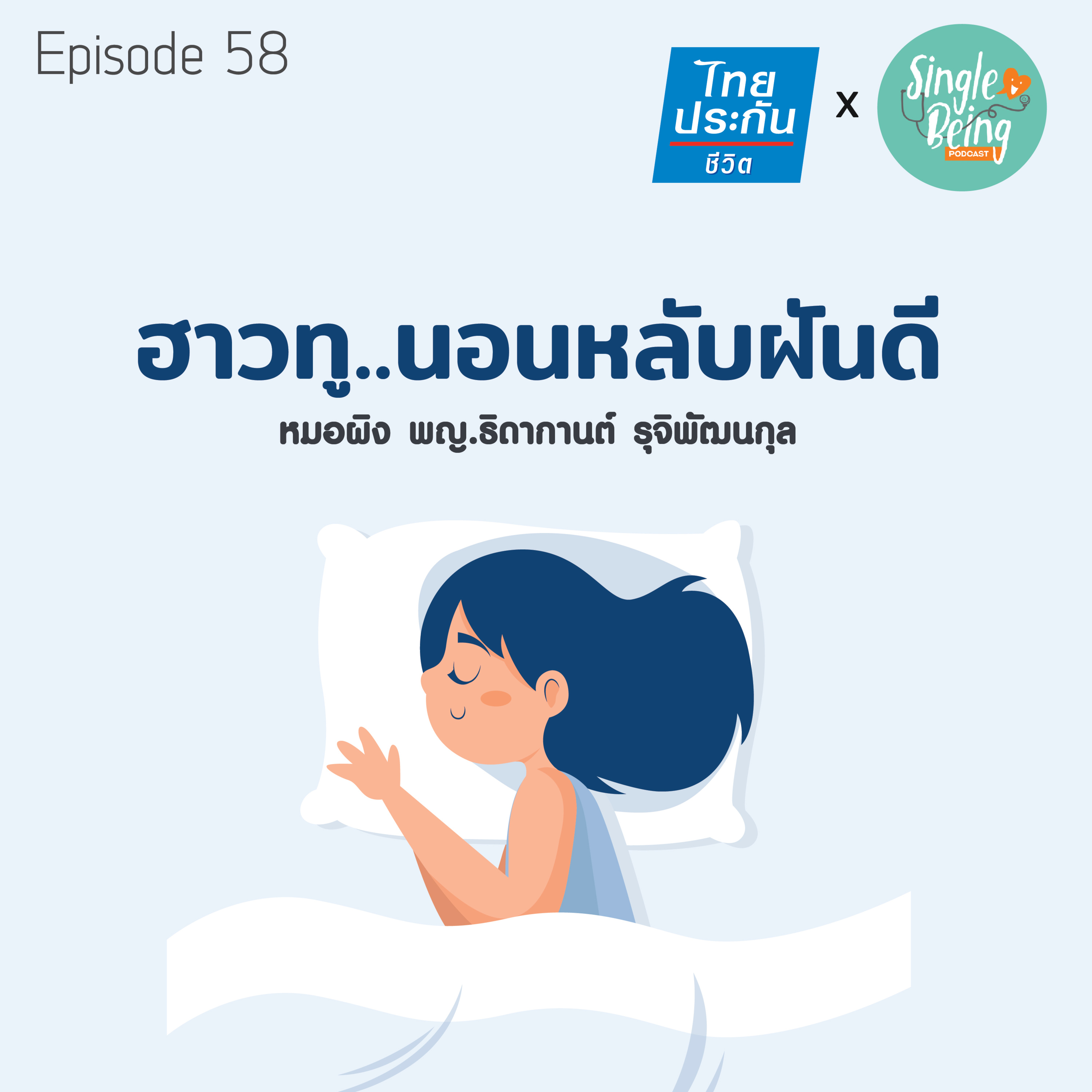 Single Being EP.58 ฮาวทู..นอนหลับฝันดี episode artwork