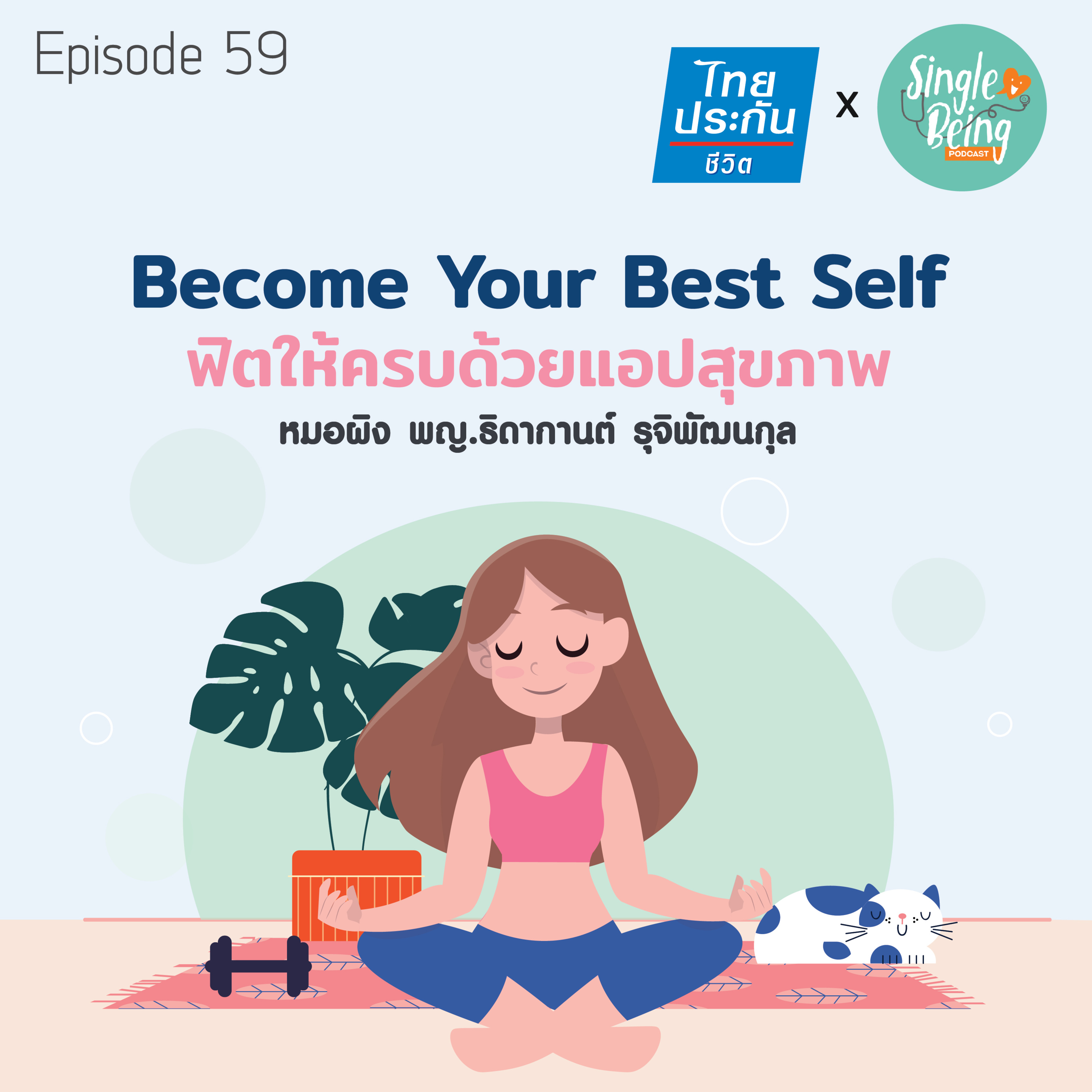 Single Being EP.59 Become Your Best Self ฟิตให้ครบด้วยแอปสุขภาพ episode artwork