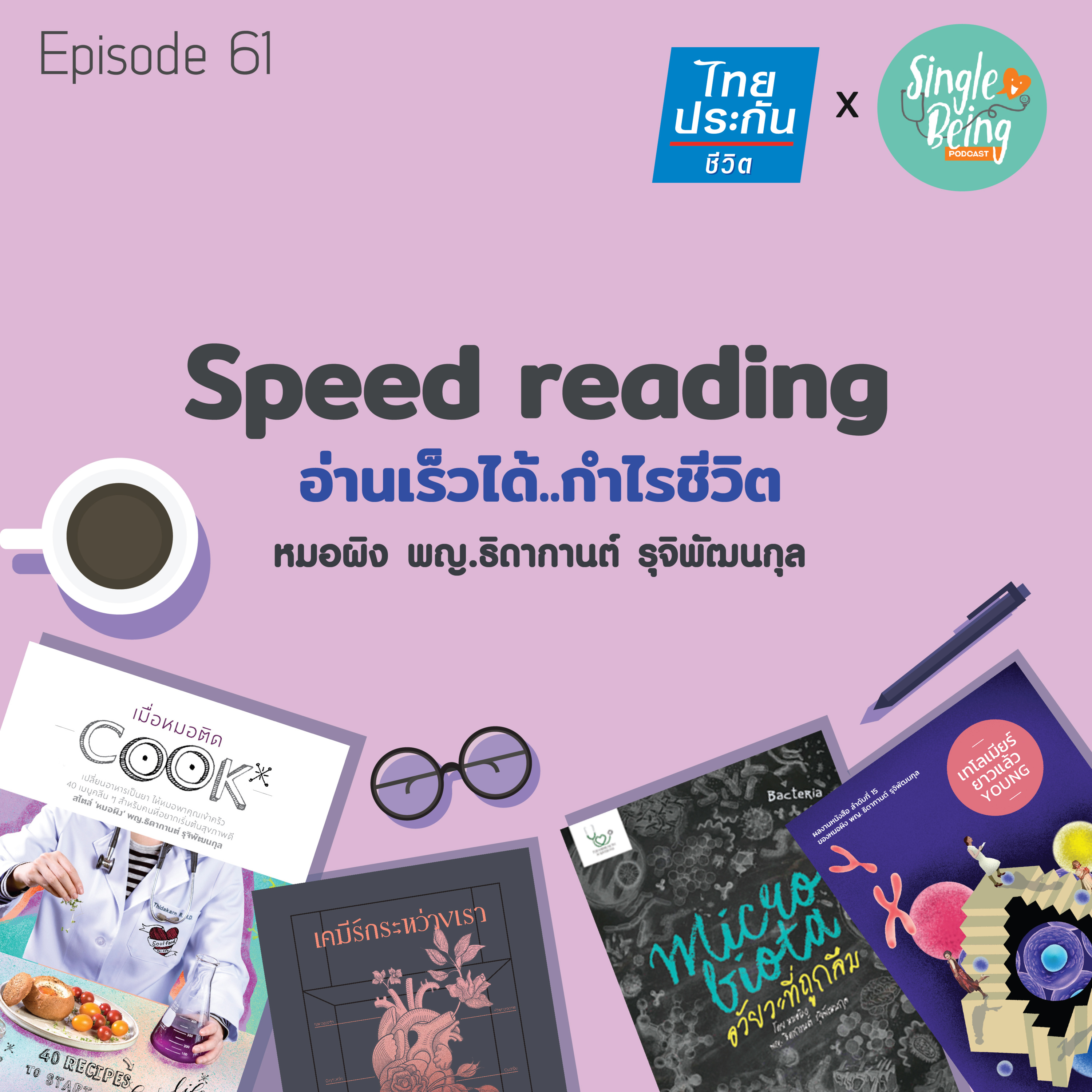 Single Being EP.61 Speed reading อ่านเร็วได้..กำไรชีวิต episode artwork