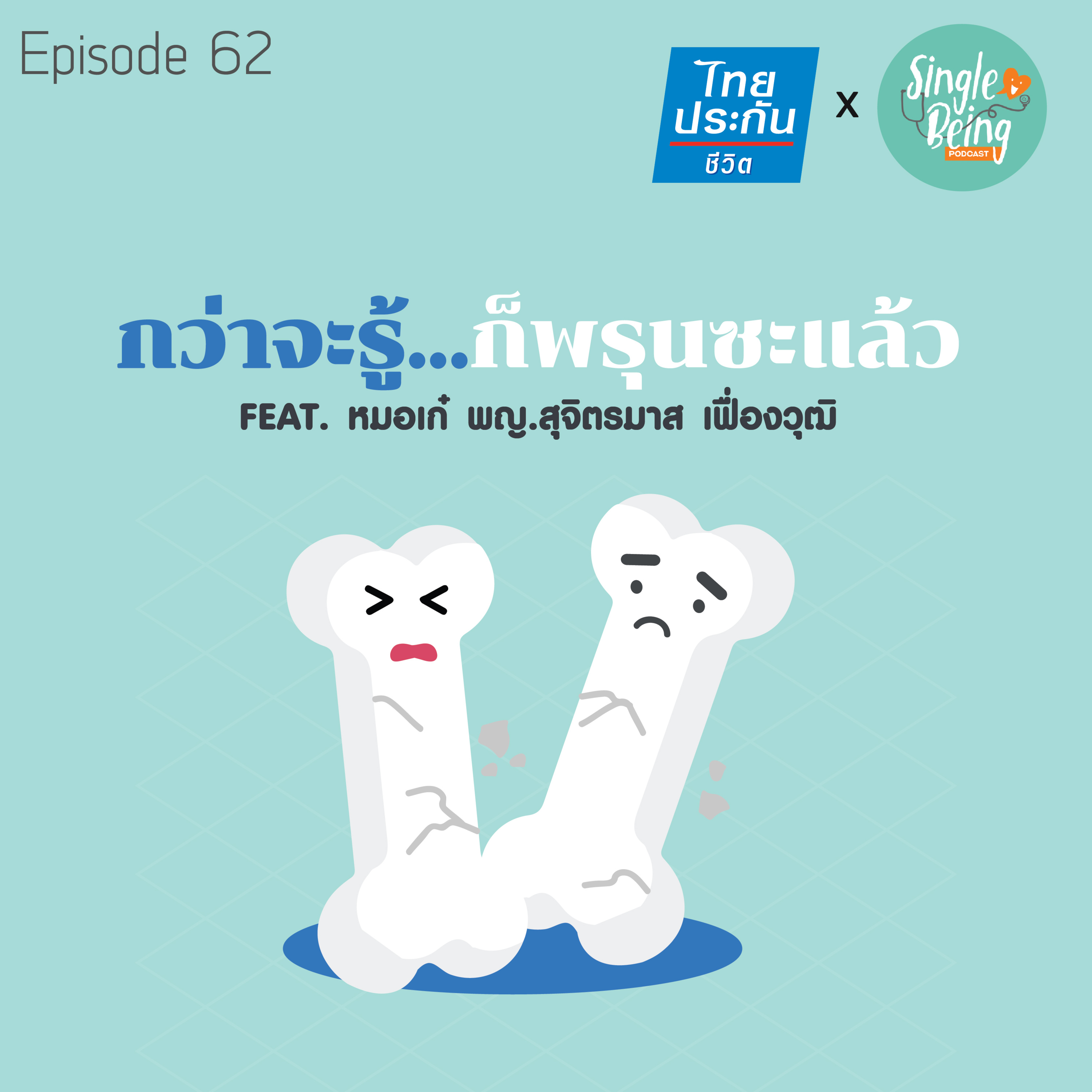 Single Being EP.62 กว่าจะรู้...ก็พรุนซะแล้ว episode artwork
