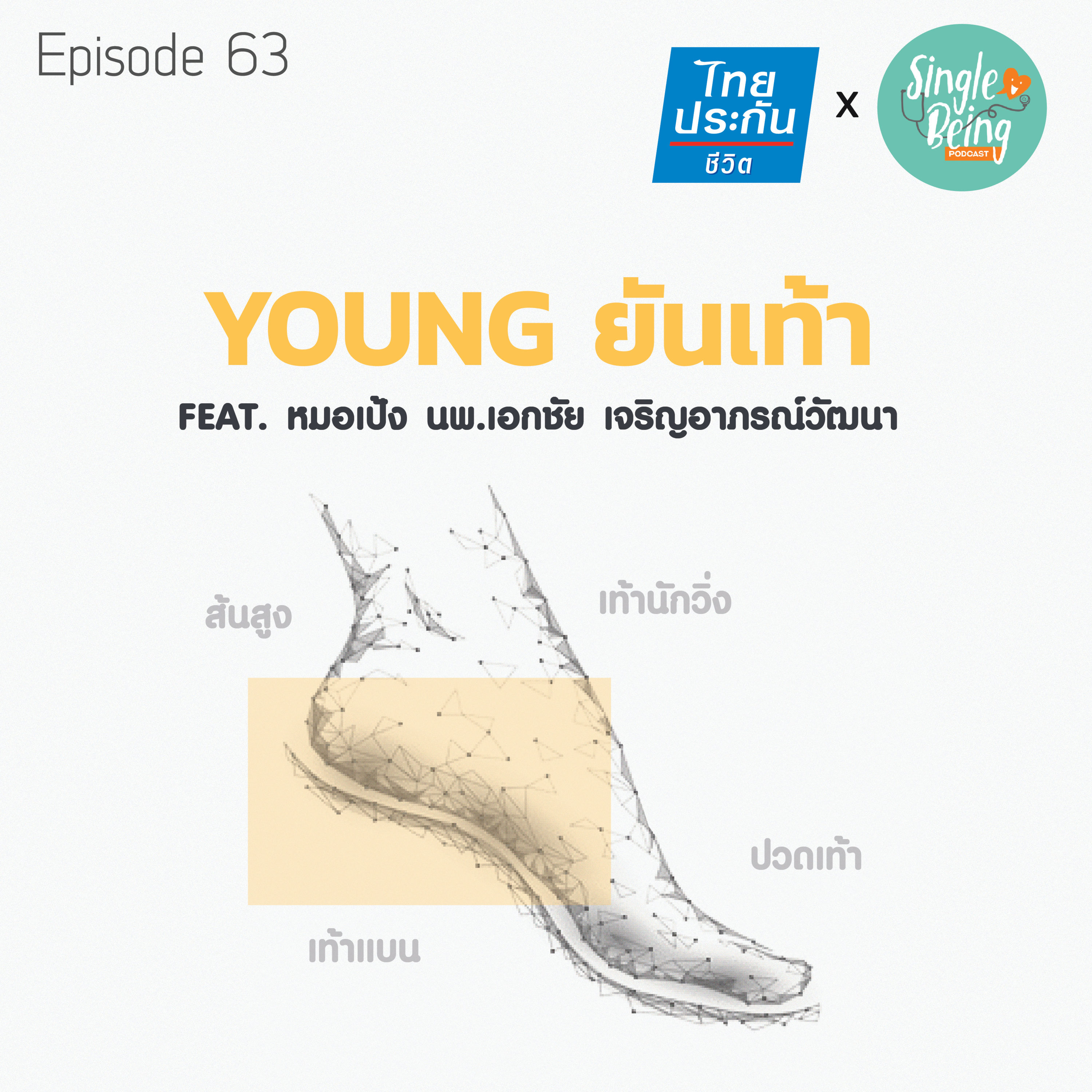 Single Being EP.63 YOUNG ยันเท้า episode artwork