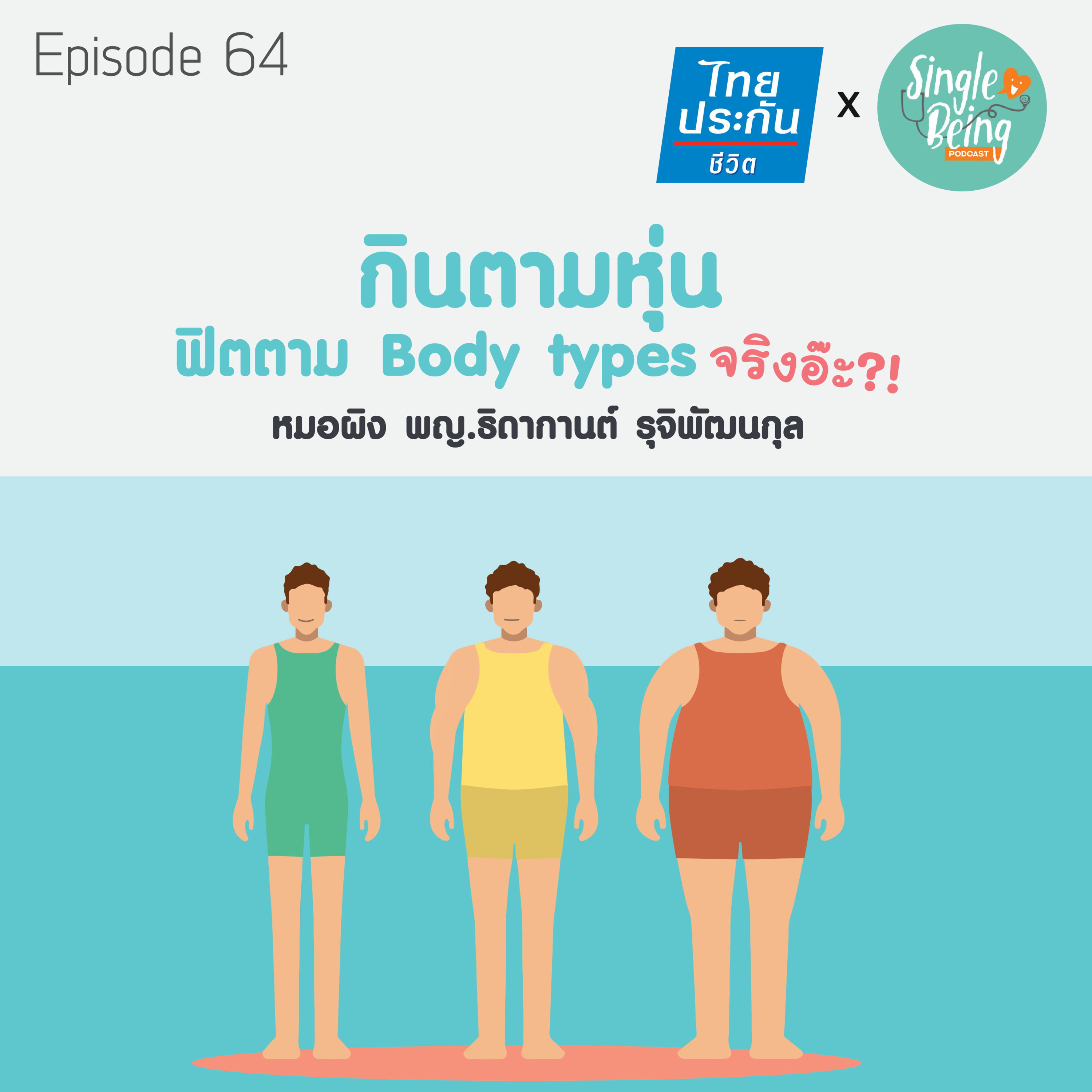 Single Being EP.64 กินตามหุ่น ฟิตตาม Body Type จริงอ๊ะ?! episode artwork