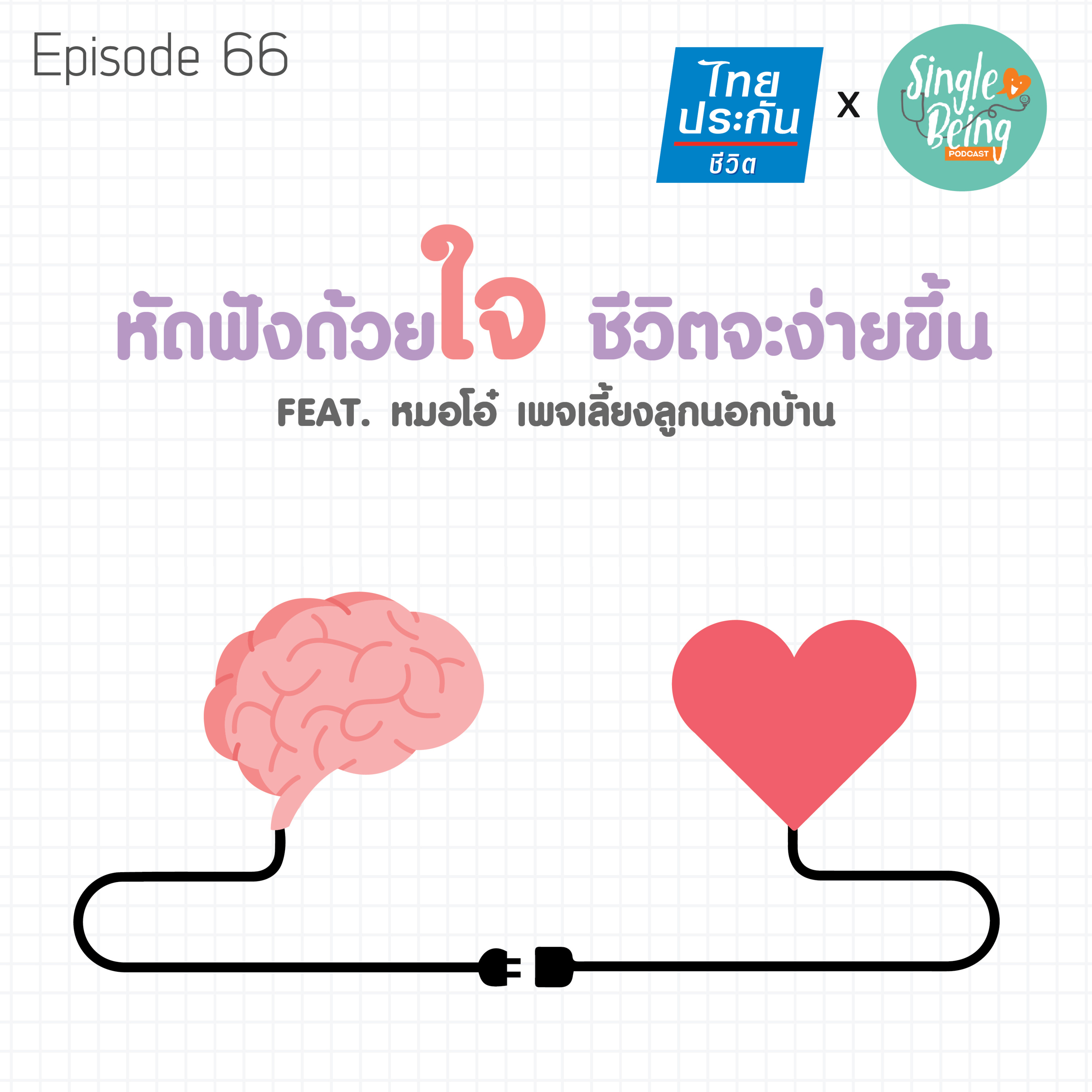 Single Being EP.66 หัดฟังด้วยใจ ชีวิตจะง่ายขึ้น episode artwork