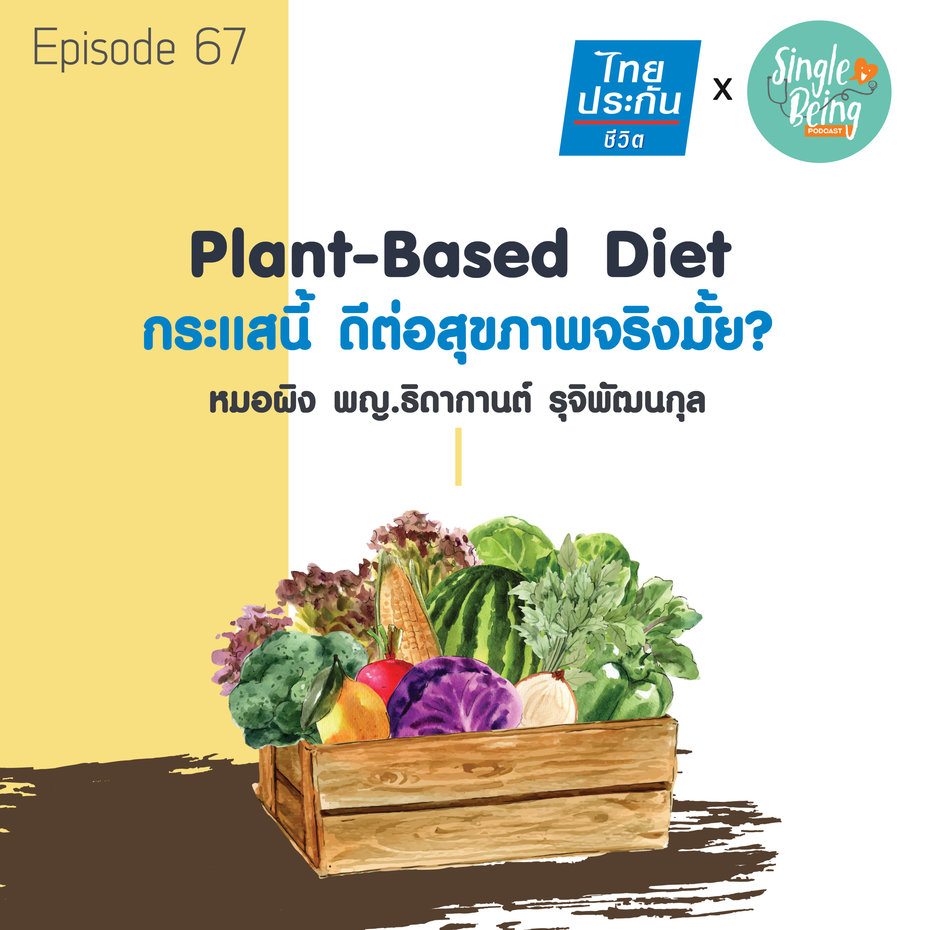 Single Being EP.67 Plant - Based Diet กระแสนี้ ดีต่อสุขภาพจริงมั้ย ? episode artwork