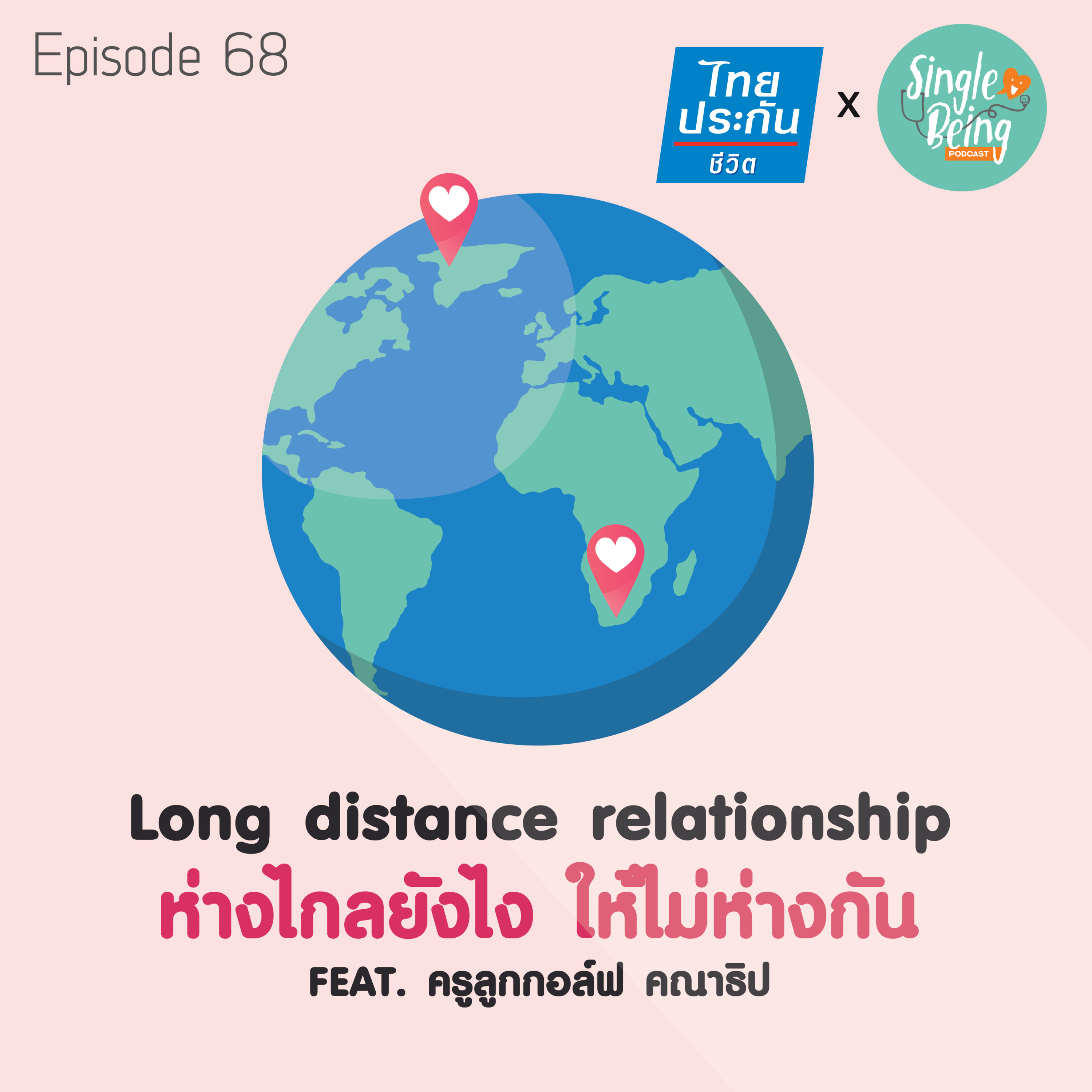 Single Being EP.68 Long Distance Relationship ห่างไกลยังไง ให้ไม่ห่างกัน episode artwork