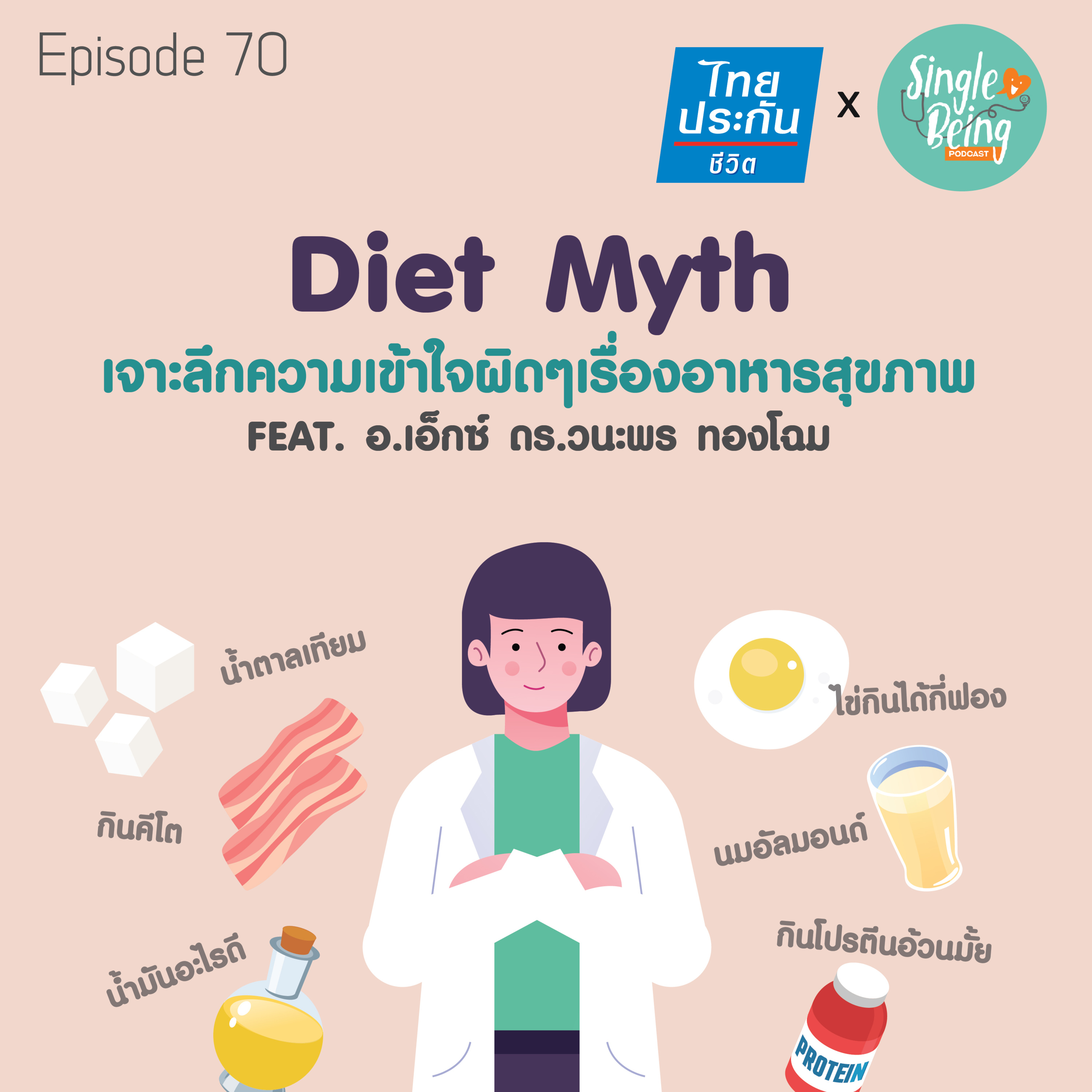 Single Being EP.70 Diet Myth เจาะลึกความเข้าใจผิดๆ เรื่องอาหารสุขภาพ episode artwork