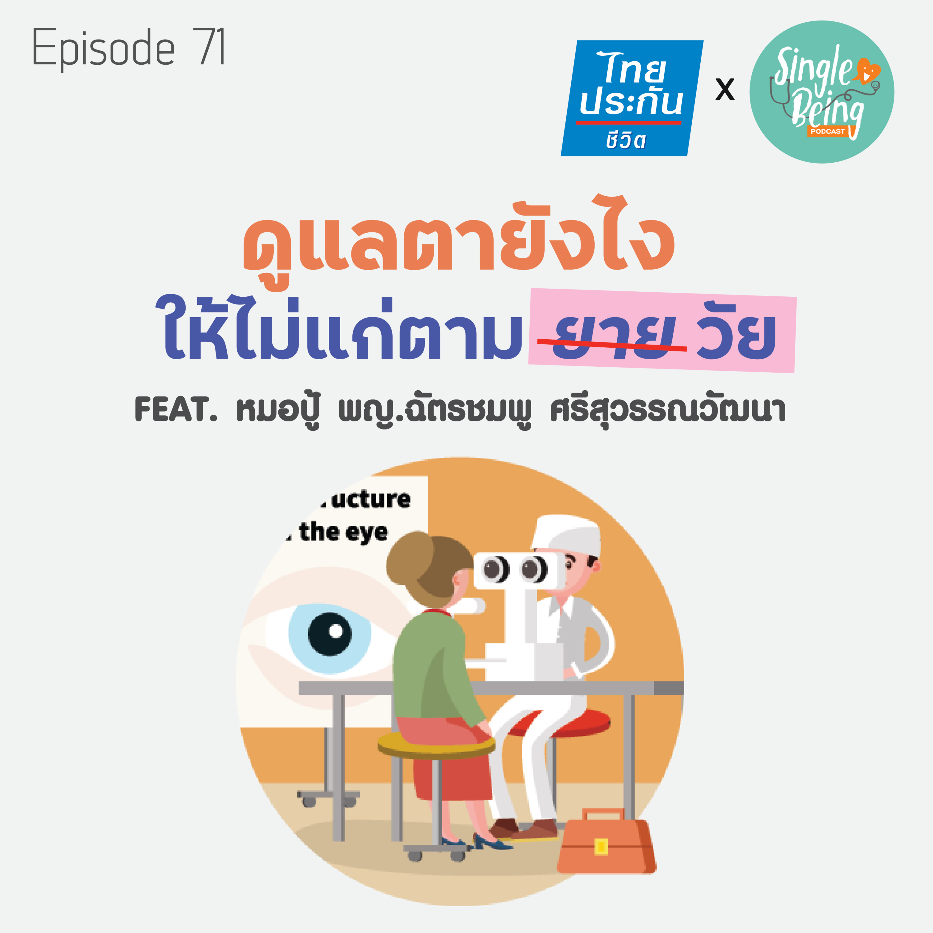 Single Being EP.71 ดูแลตายังไง ให้ไม่แก่ตาม(ยาย)วัย episode artwork