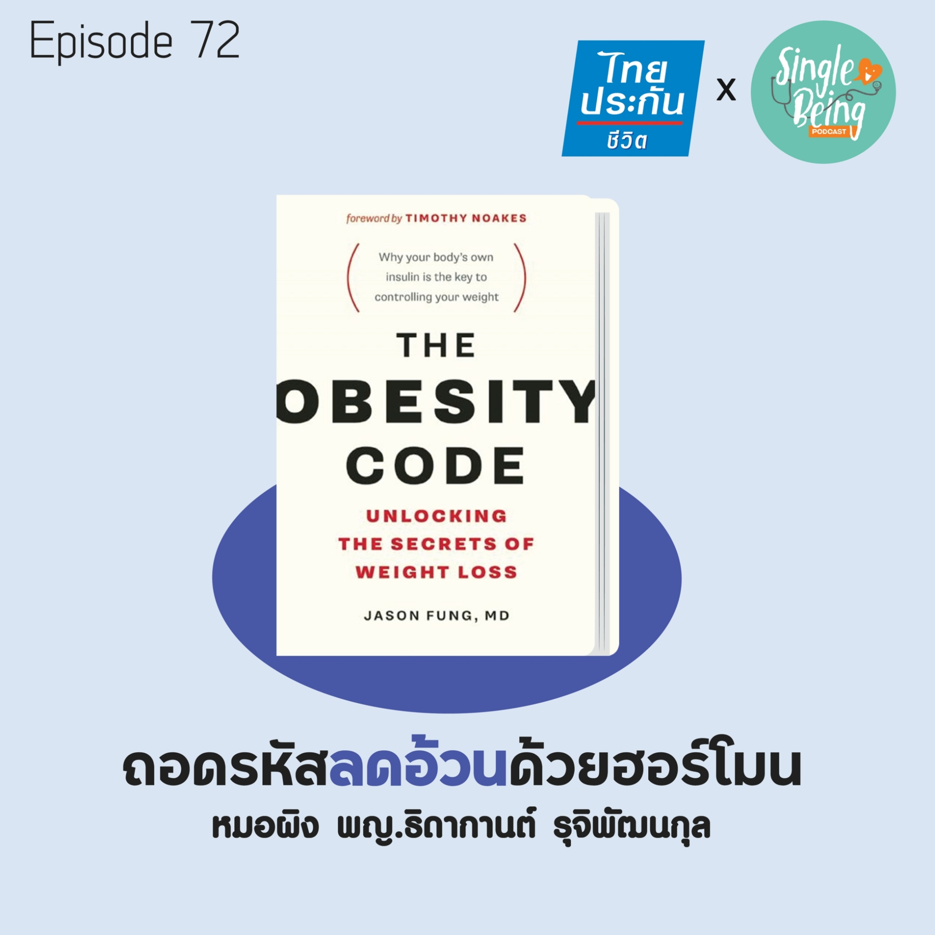 Single Being EP.72 OBESITY CODE ถอดรหัสลดอ้วนด้วยฮอร์โมน episode artwork