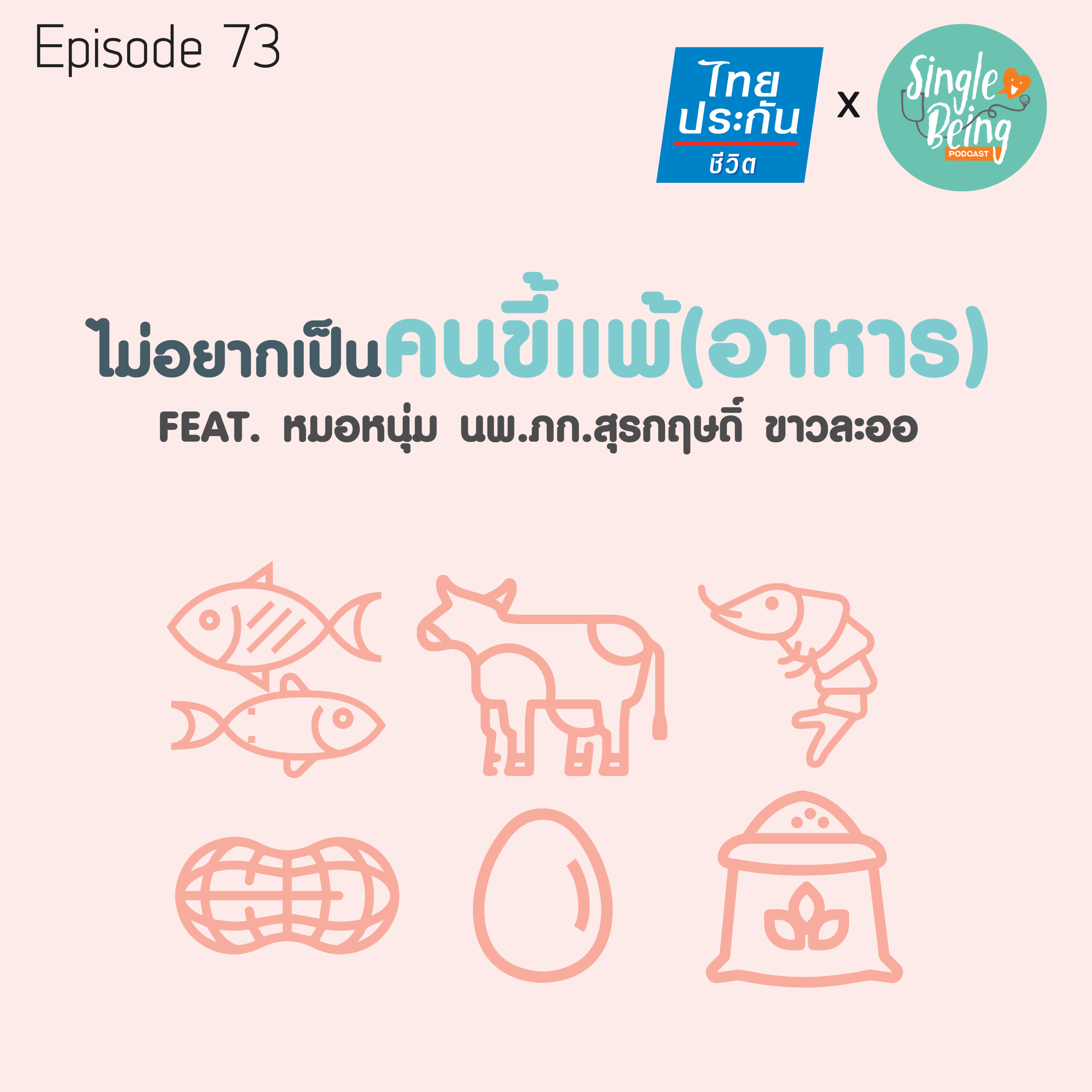 Single Being EP.73 ไม่อยากเป็นคนขี้แพ้(อาหาร) episode artwork