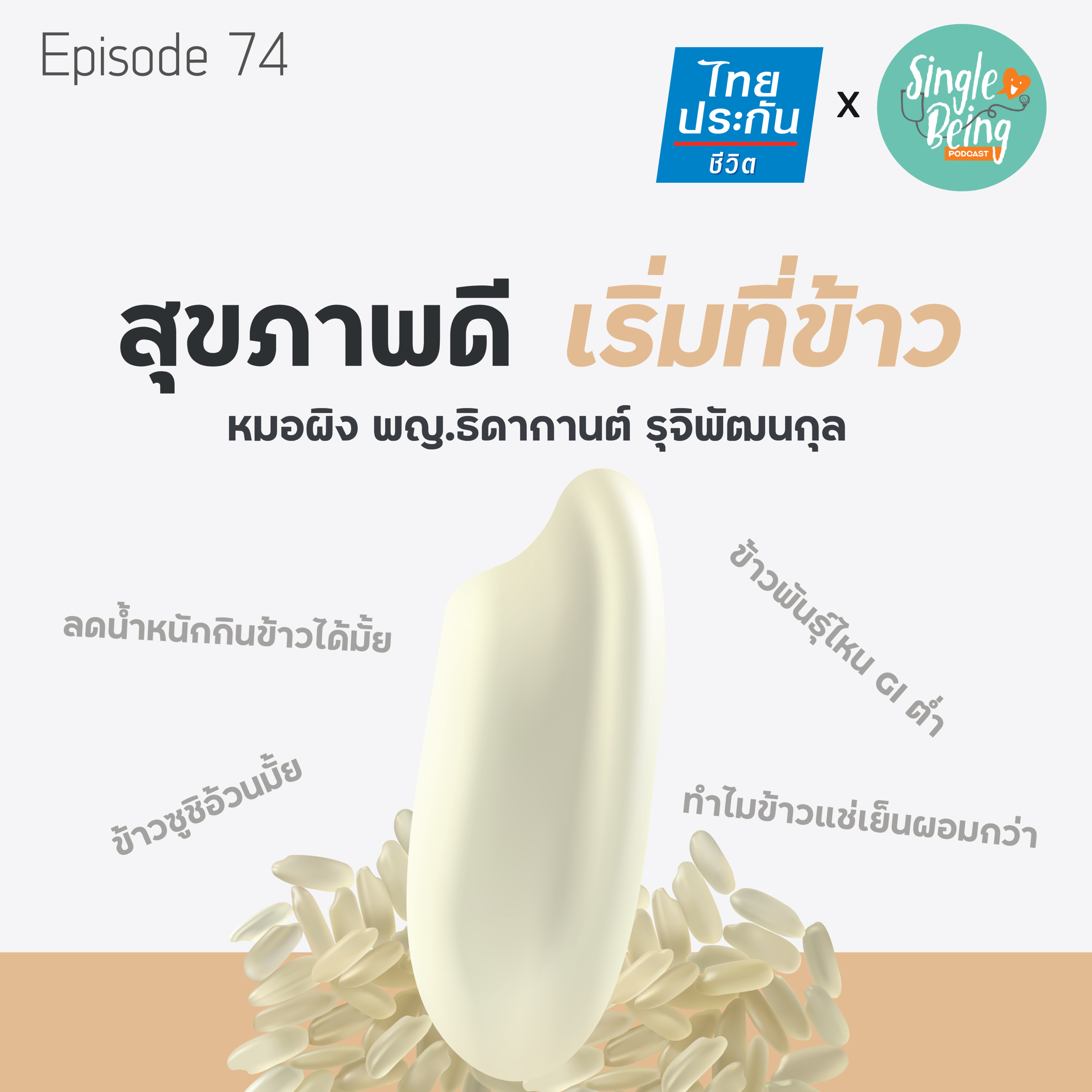 Single Being EP.74 สุขภาพดี เริ่มที่ข้าว episode artwork