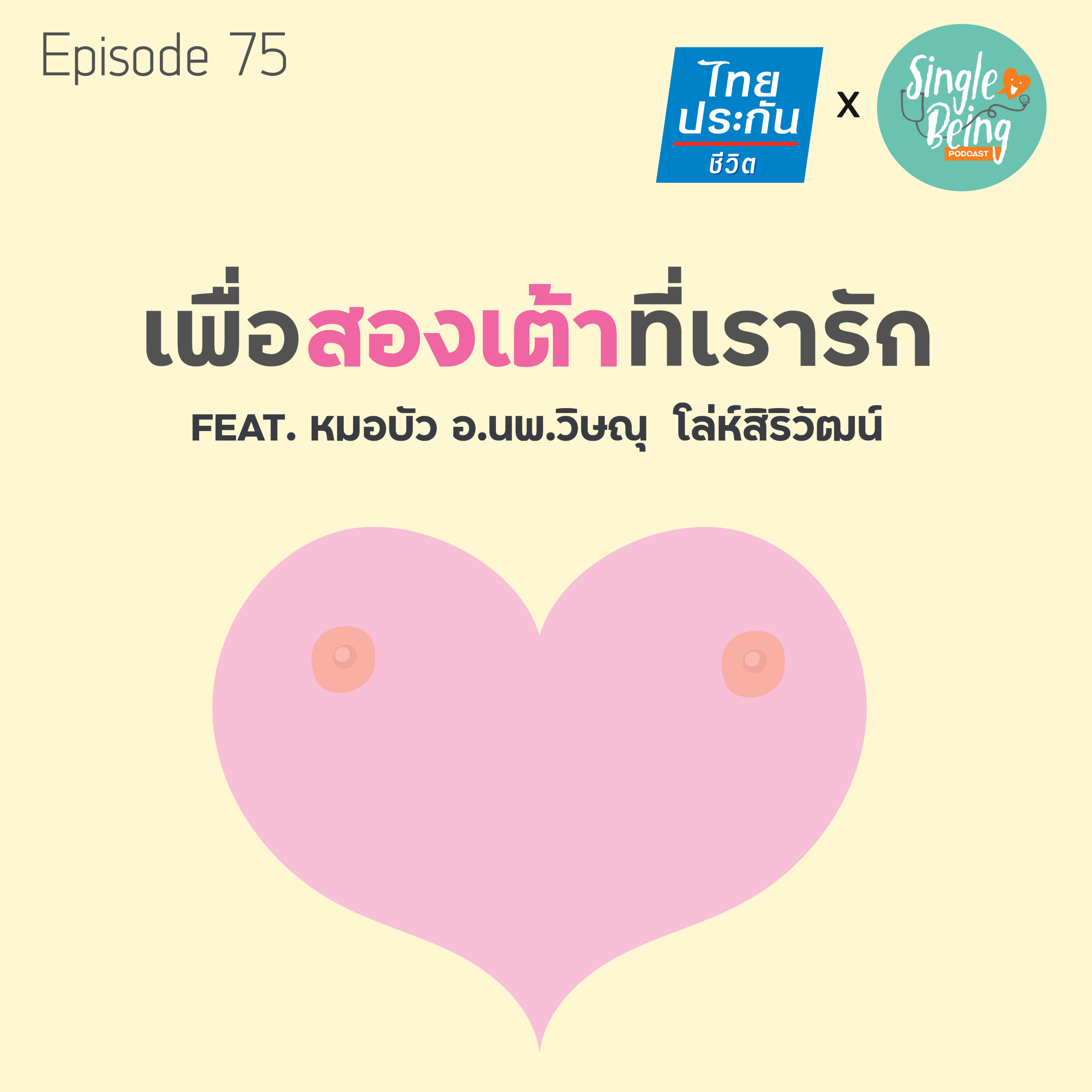 Single Being EP.75 เพื่อสองเต้าที่เรารัก episode artwork