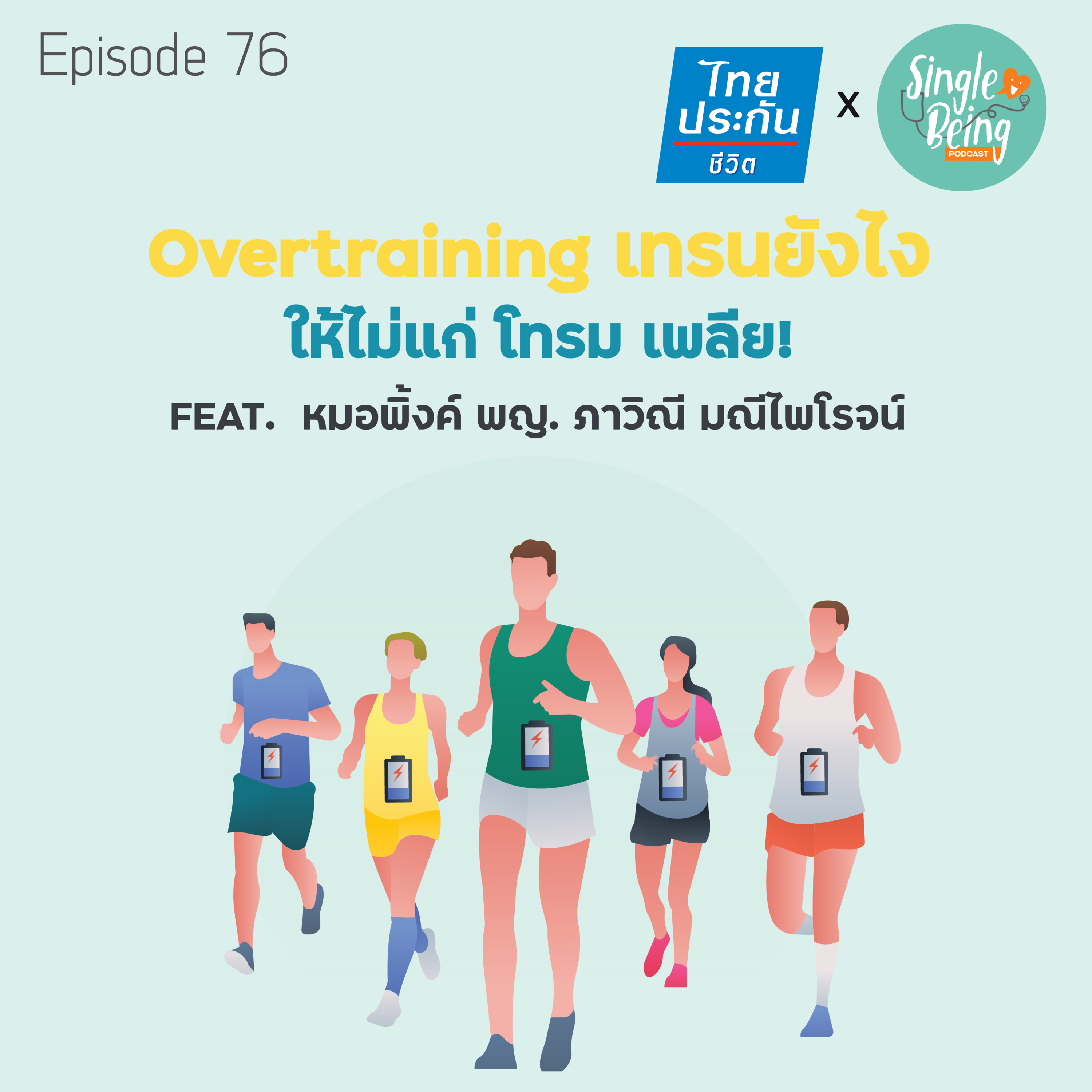 Single Being EP.76 Overtraining เทรนยังไงให้ไม่แก่ โทรม เพลีย! episode artwork