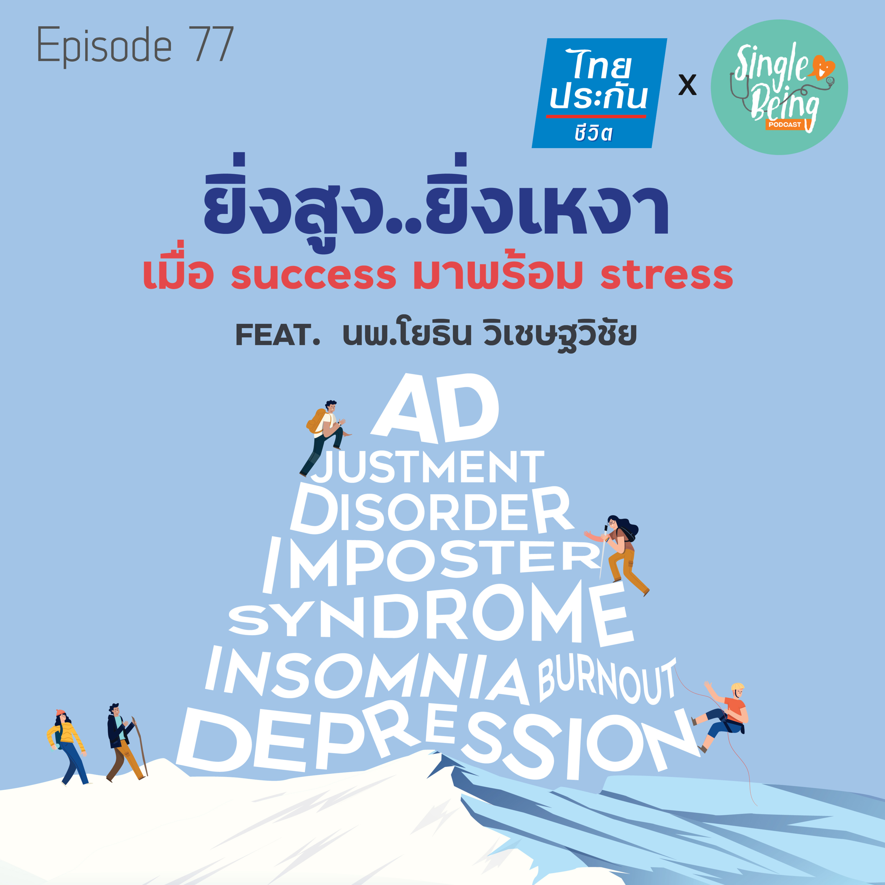 Single Being EP.77 ยิ่งสูงยิ่งเหงา เมื่อ Success มาพร้อม Stress episode artwork