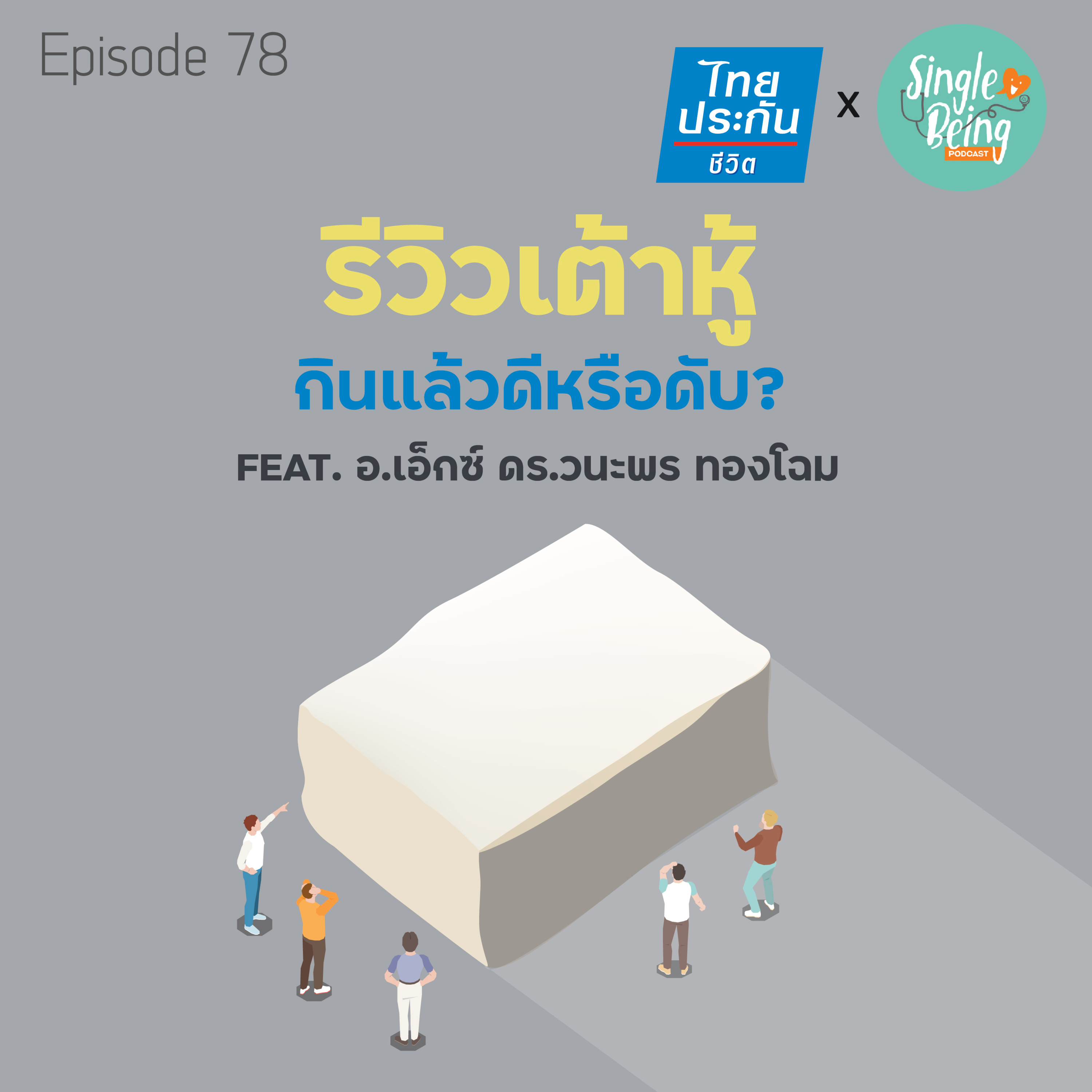 Single Being EP.78 รีวิวเต้าหู้ กินแล้วดีหรือดับ ? episode artwork